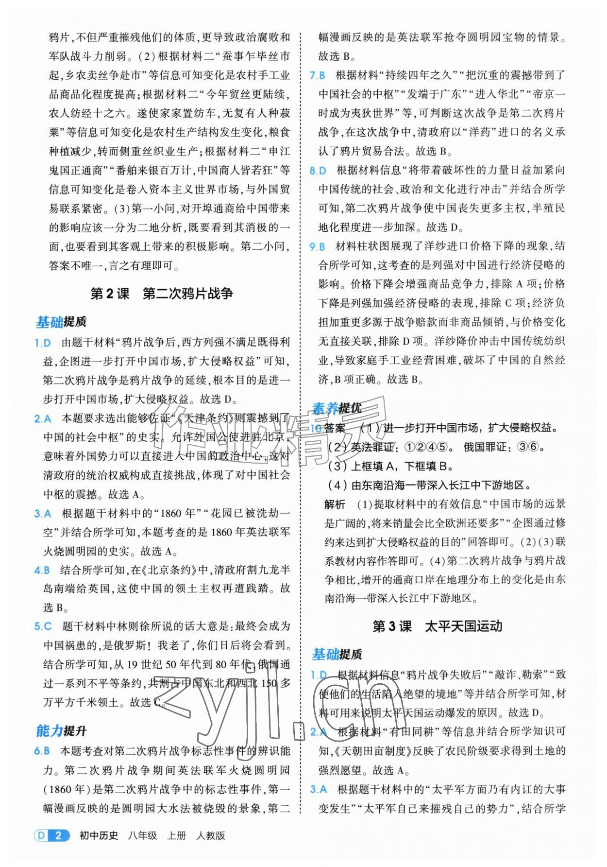 2026年5年中考3年模拟八年级历史上册人教版&nbsp;第2页