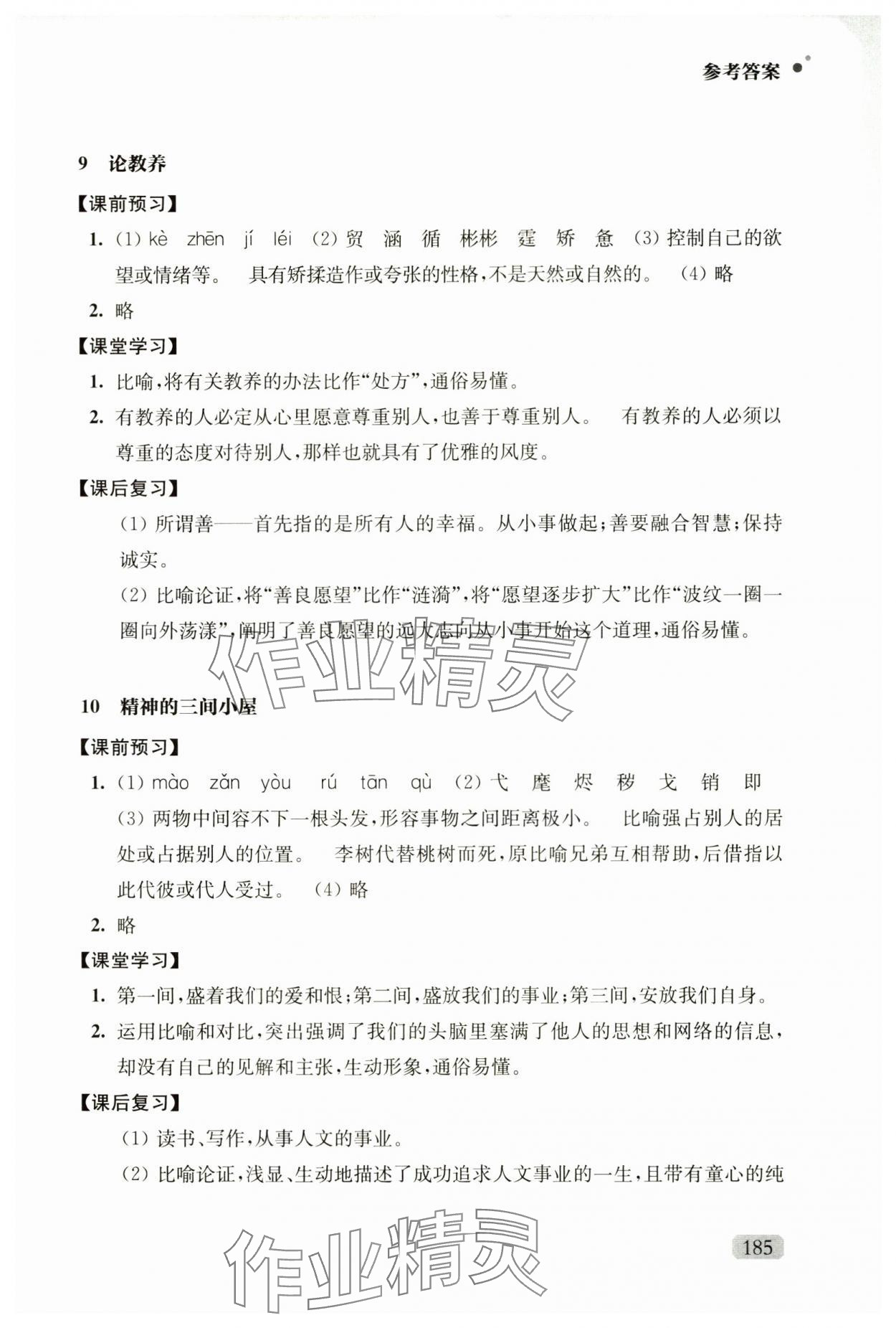 2024年优质作业九年级语文上册人教版&nbsp;参考答案第7页