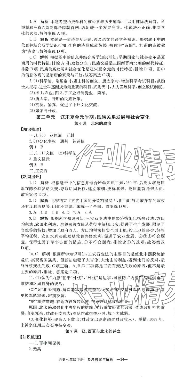 2024年全效學(xué)習(xí)同步學(xué)練測七年級歷史下冊人教版 第4頁