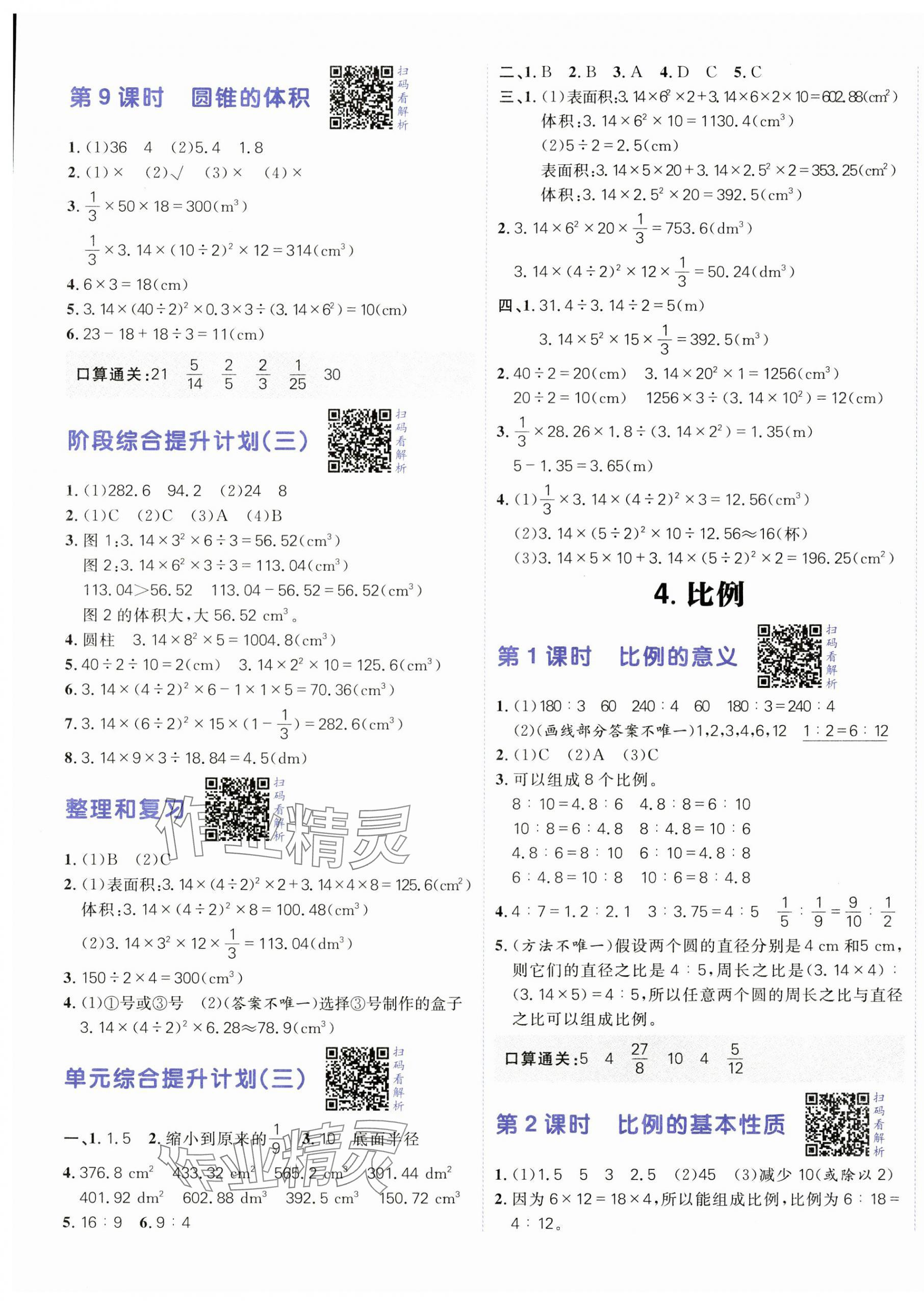 2025年陽光計(jì)劃小學(xué)同步六年級數(shù)學(xué)下冊人教版 第5頁