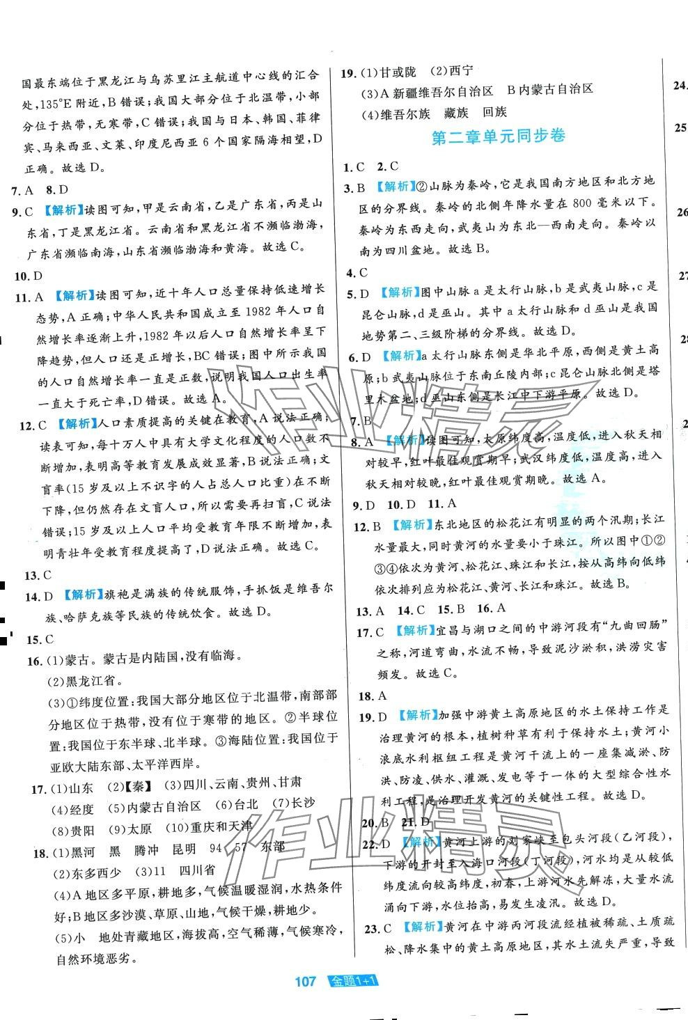 2024年金題1加1八年級(jí)地理全一冊(cè)人教版 第3頁(yè)