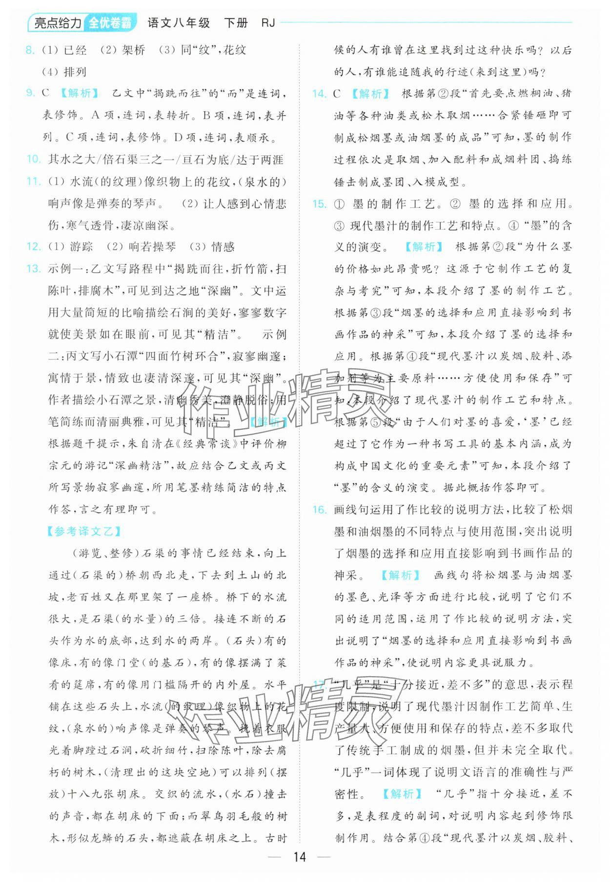 2024年亮點(diǎn)給力全優(yōu)卷霸八年級(jí)語(yǔ)文下冊(cè)人教版 第14頁(yè)