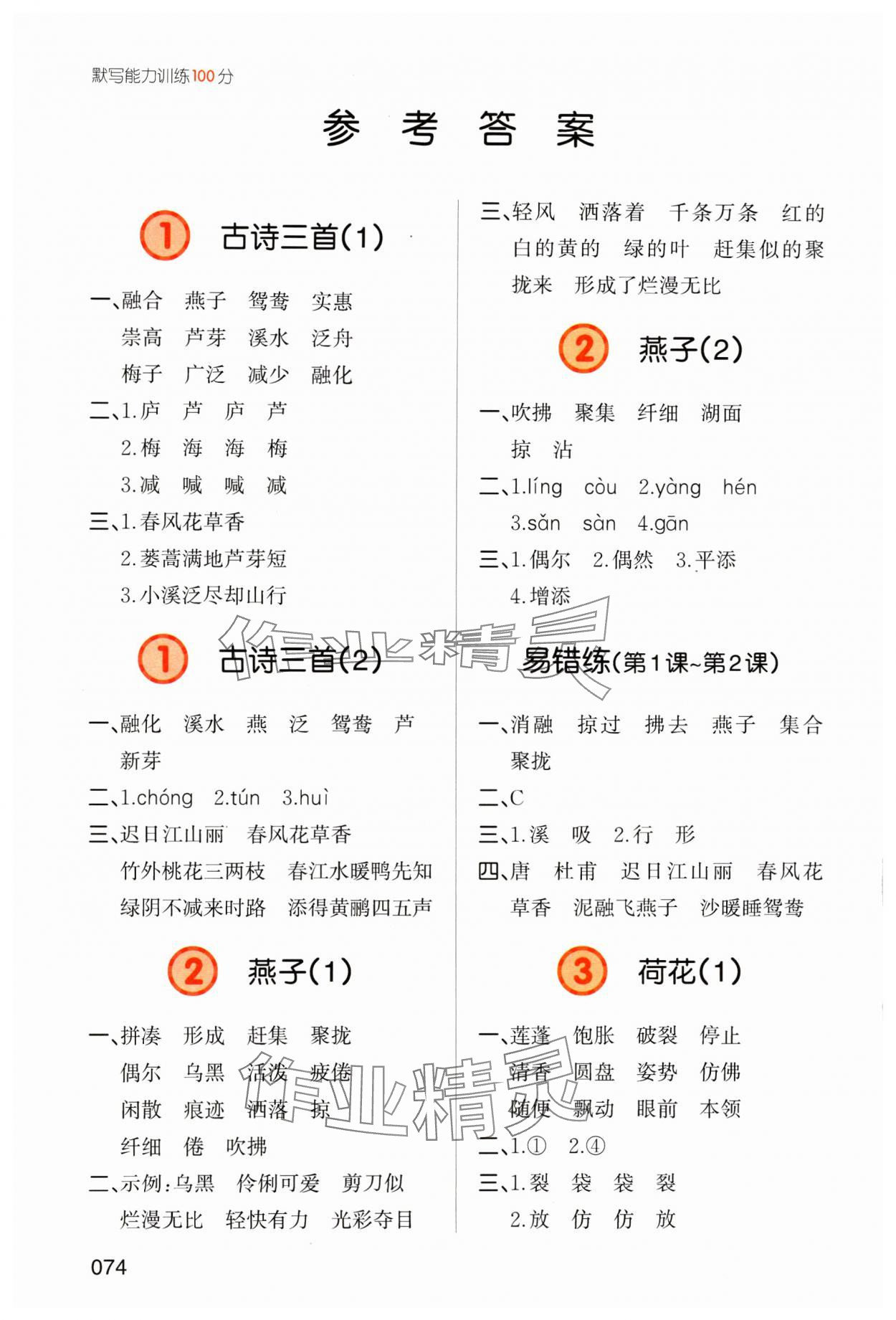 2024年一本默寫能力訓練100分三年級語文下冊 參考答案第1頁
