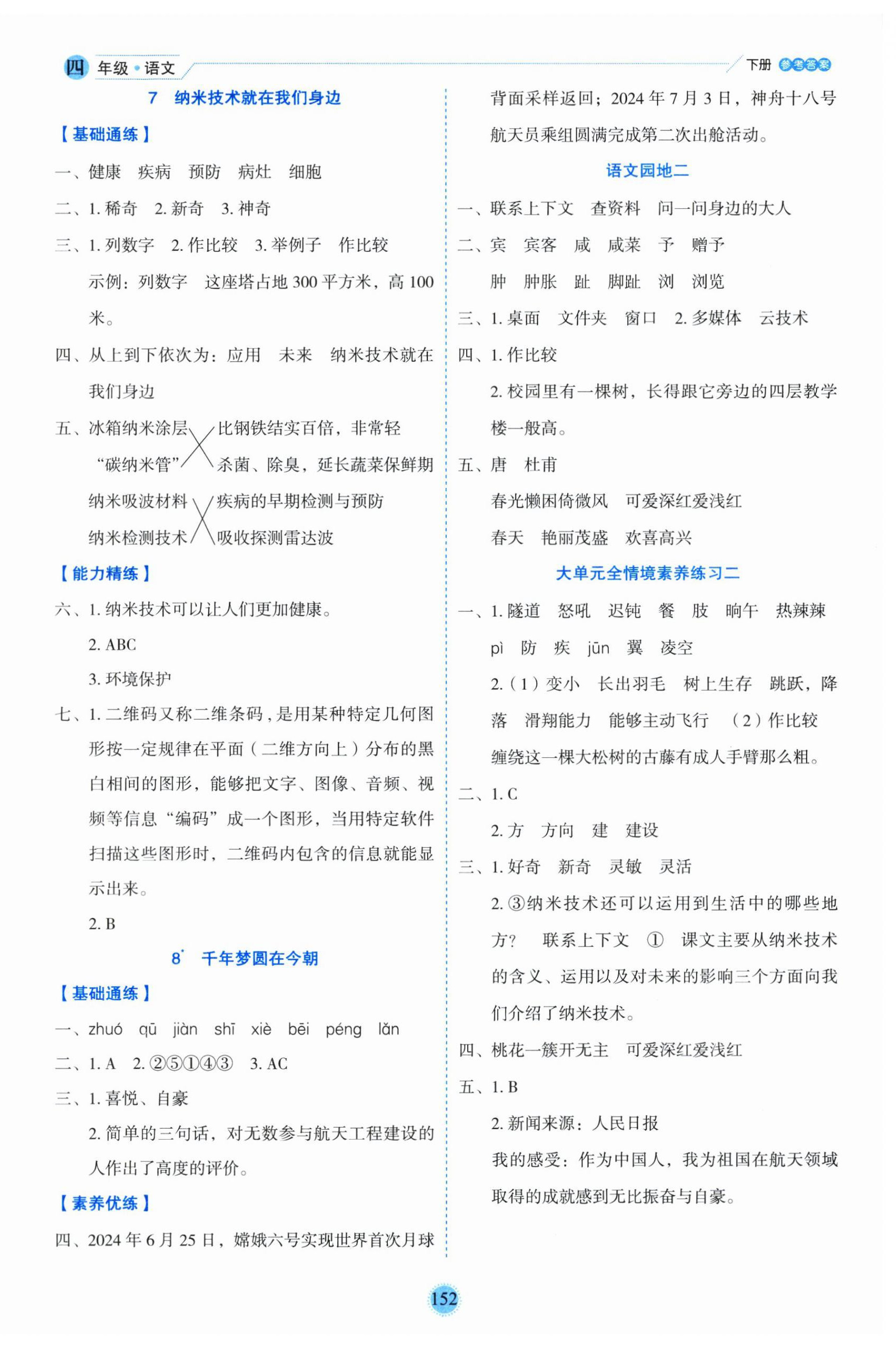 2025年優(yōu)秀生作業(yè)本四年級(jí)語文下冊人教版 參考答案第4頁
