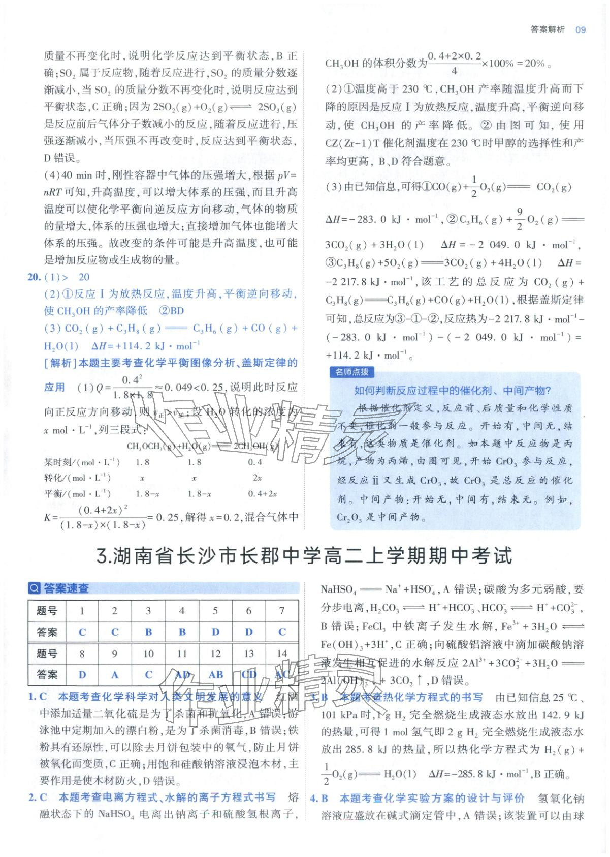 2025年期中期末名校名区真题精编高二化学上册人教版 参考答案第9页