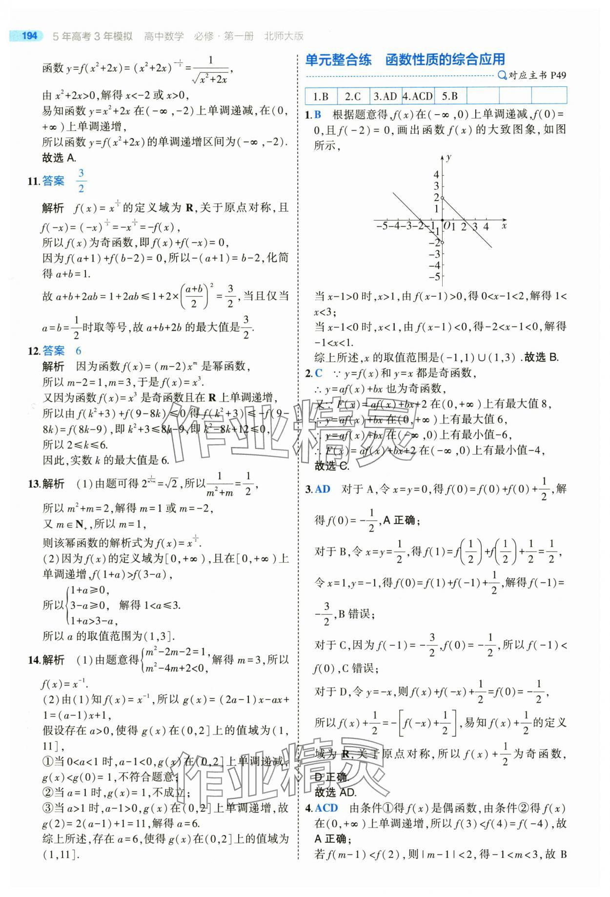 2025年5年高考3年模擬高一數(shù)學(xué)必修第一冊(cè)北師大版 參考答案第44頁