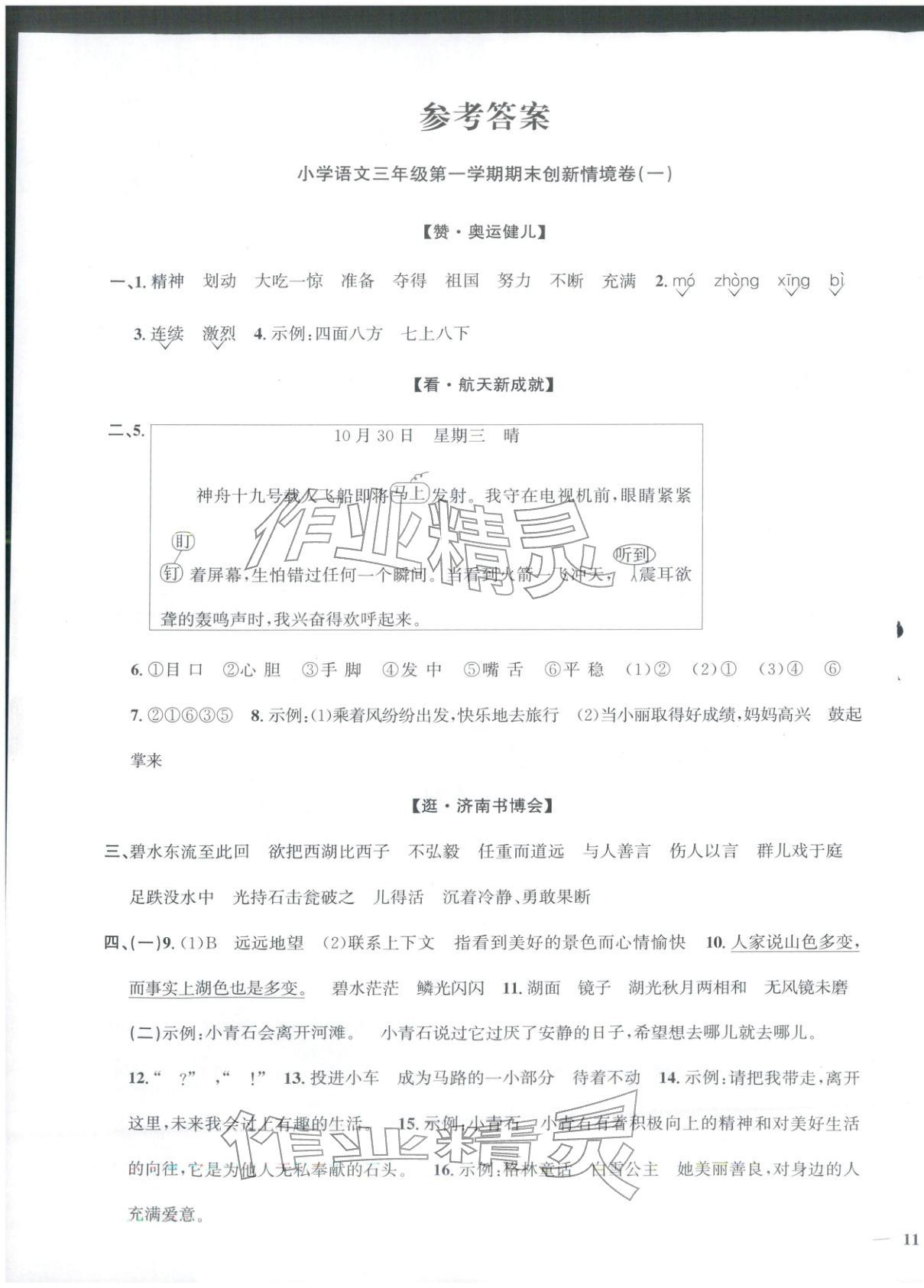 2025年阳光同学期末真题精选三年级语文上册人教版&nbsp;第5页