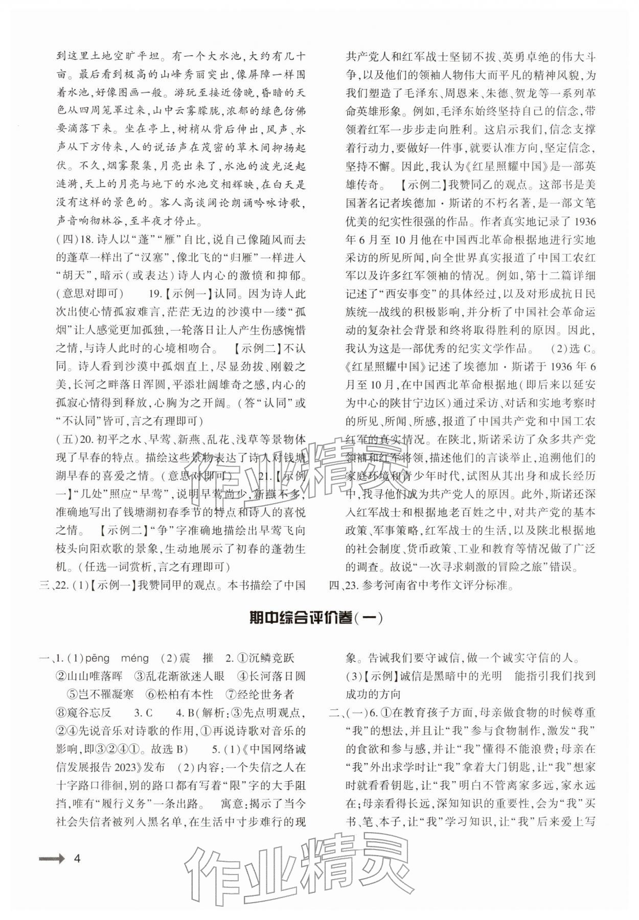 2025年强基训练八年级语文上册人教版&nbsp;参考答案第4页