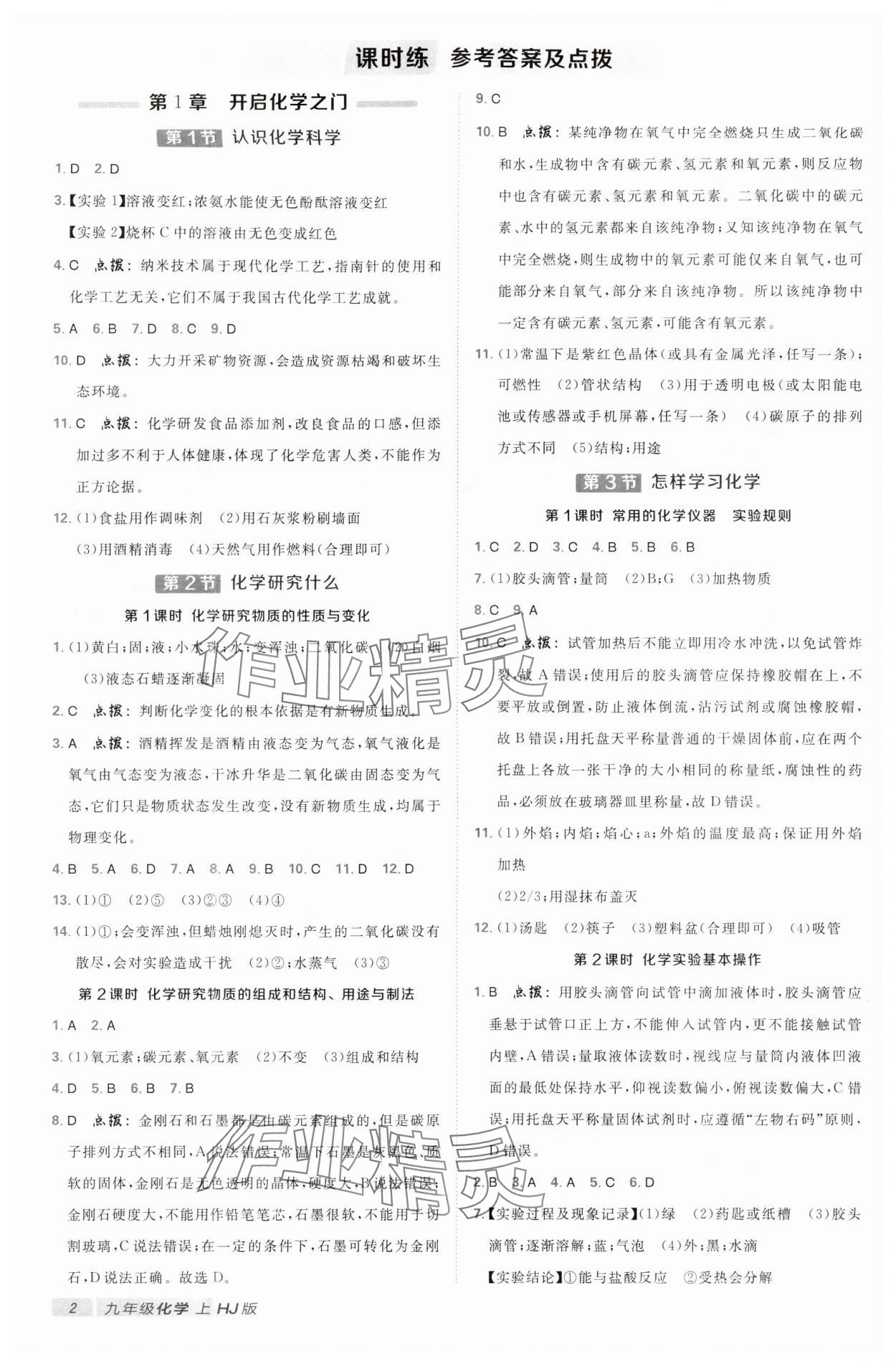 2024年典中点点拨训练九年级化学上册沪教版 参考答案第1页