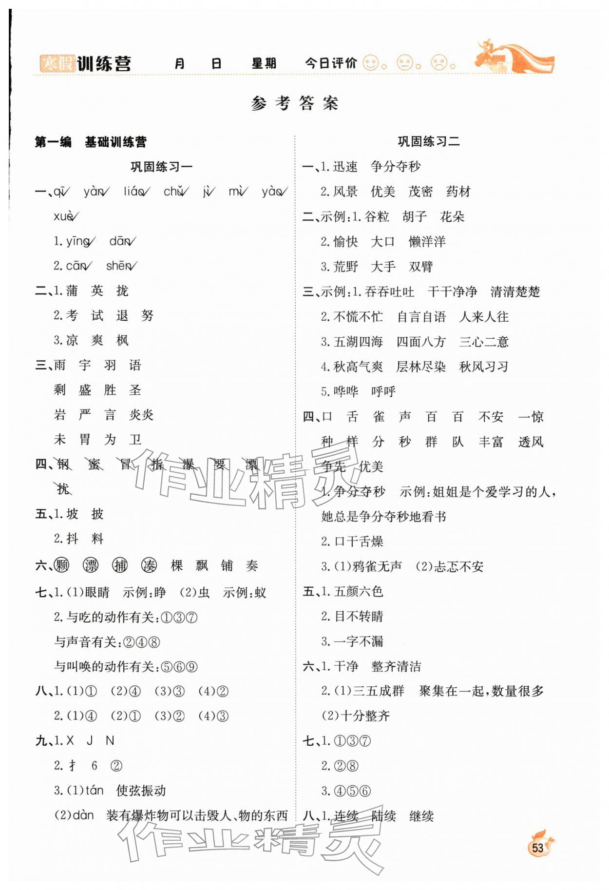 2026年寒假训练营三年级语文人教版合肥工业大学出版社&nbsp;第1页