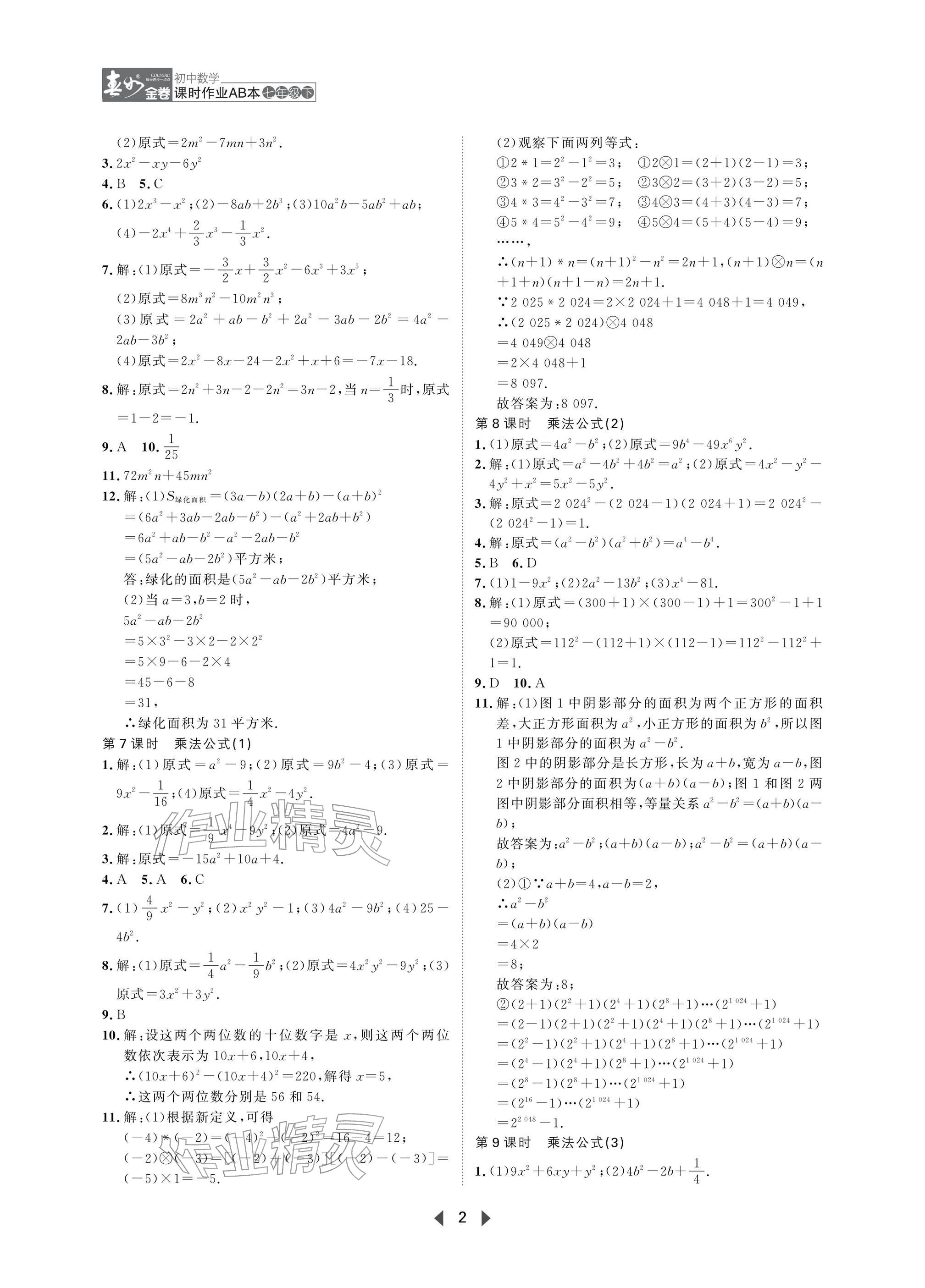 2026年春如金卷课时作业AB本七年级数学下册北师大版&nbsp;参考答案第2页