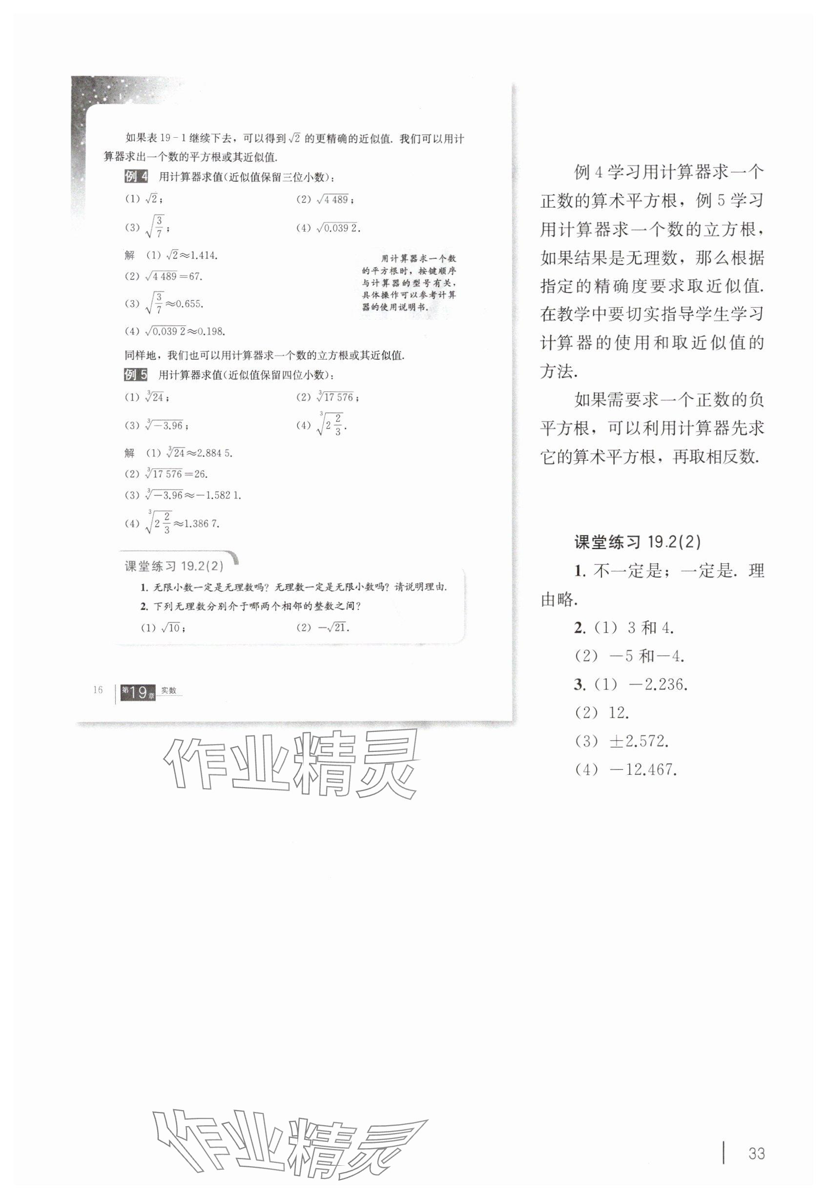 2025年教材课本八年级数学上册沪教版54制 参考答案第23页