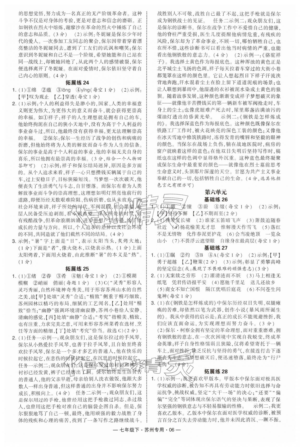 2026年学霸组合训练七年级语文下册人教版苏州专版&nbsp;第8页