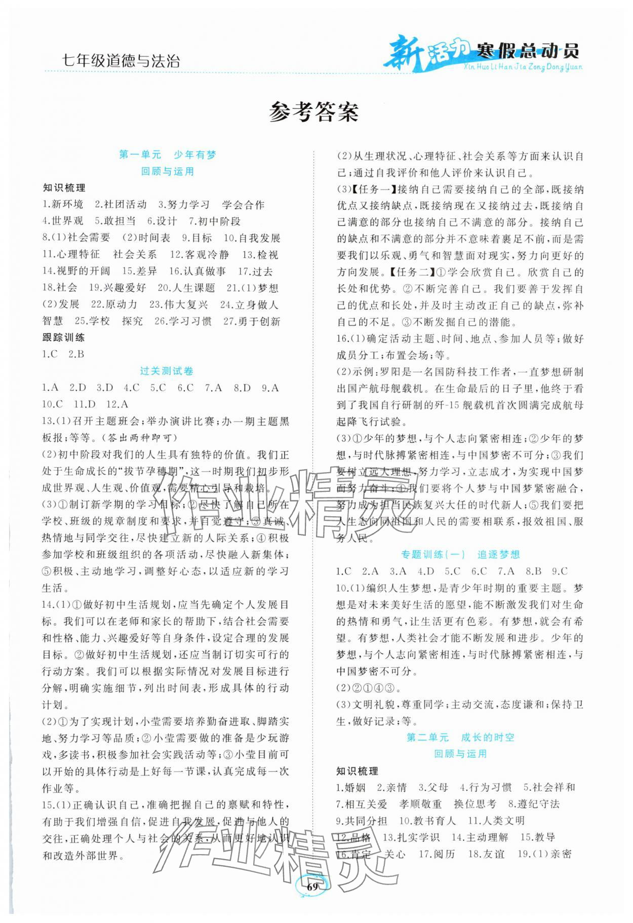 2025年新活力總動(dòng)員寒假七年級(jí)道德與法治人教版 第1頁(yè)