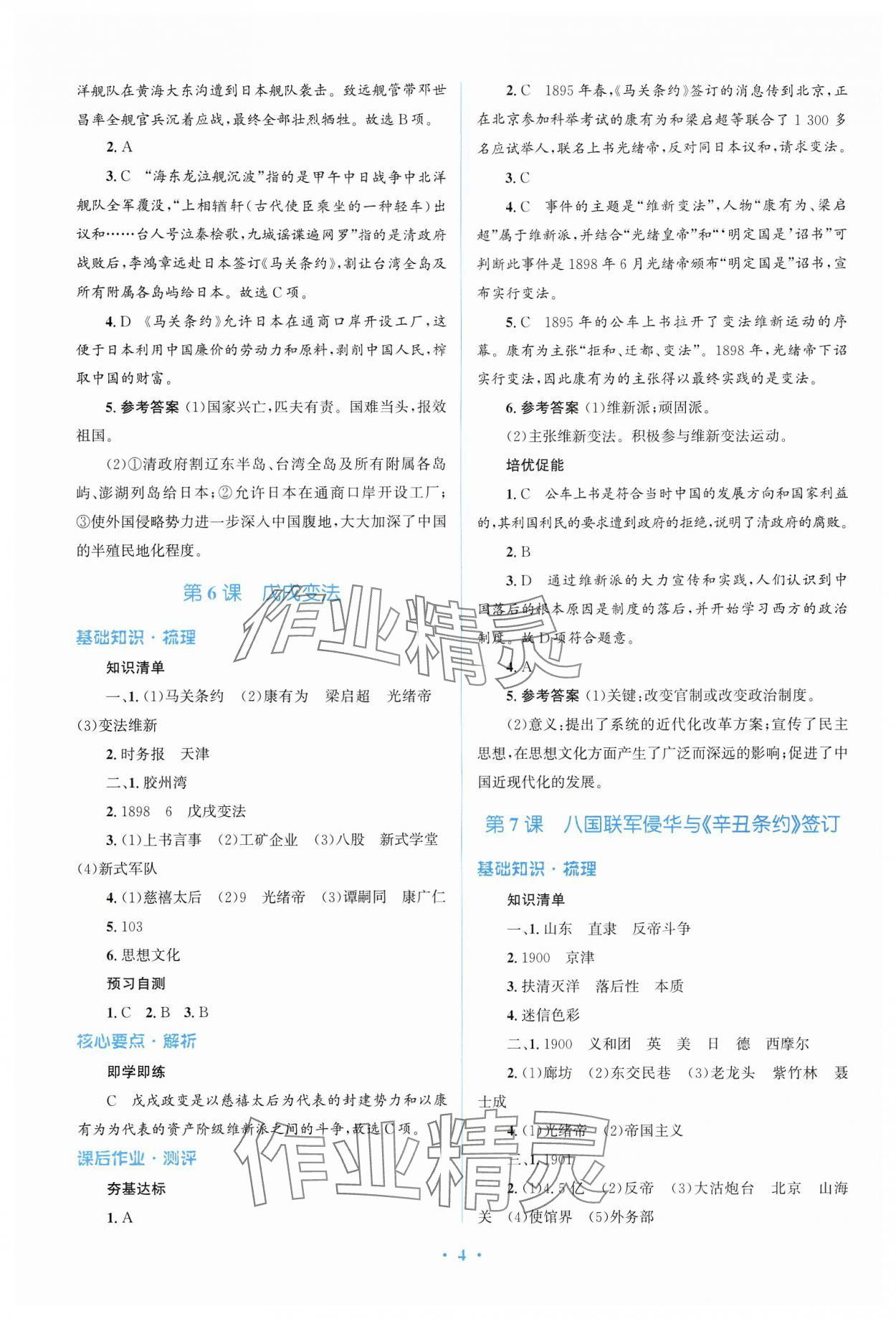 2024年人教金学典同步解析与测评学考练八年级历史上册人教版精练版 参考答案第4页