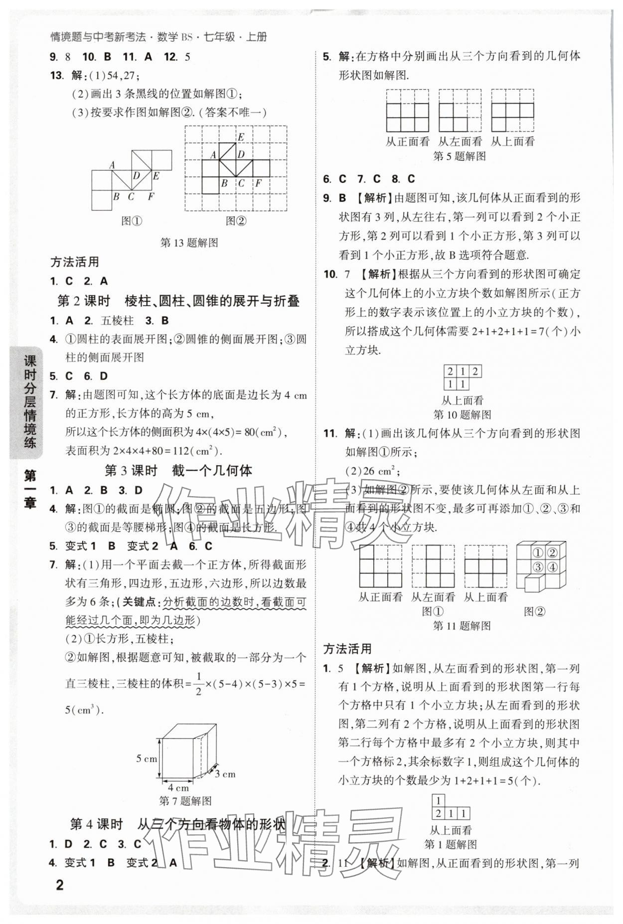 2025年萬唯中考情境題七年級數(shù)學(xué)上冊北師大版 參考答案第2頁
