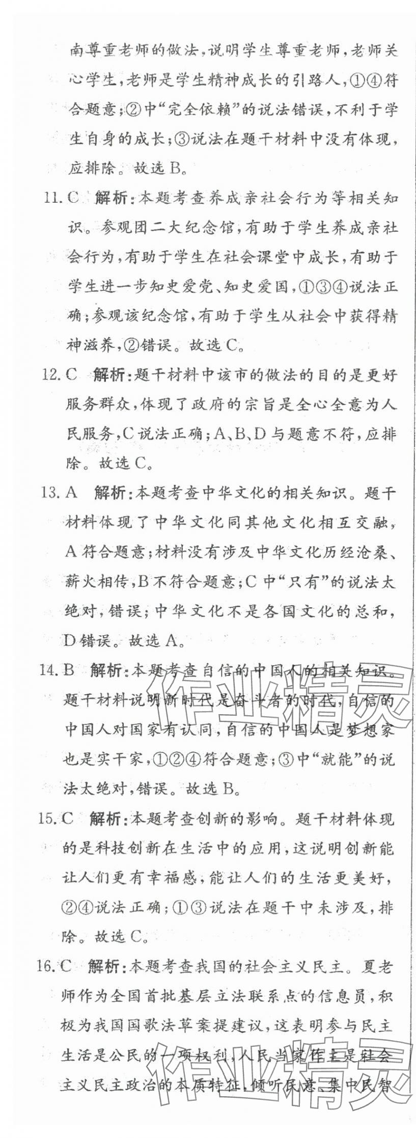 2024年北教傳媒實(shí)戰(zhàn)廣州中考道德與法治 參考答案第9頁