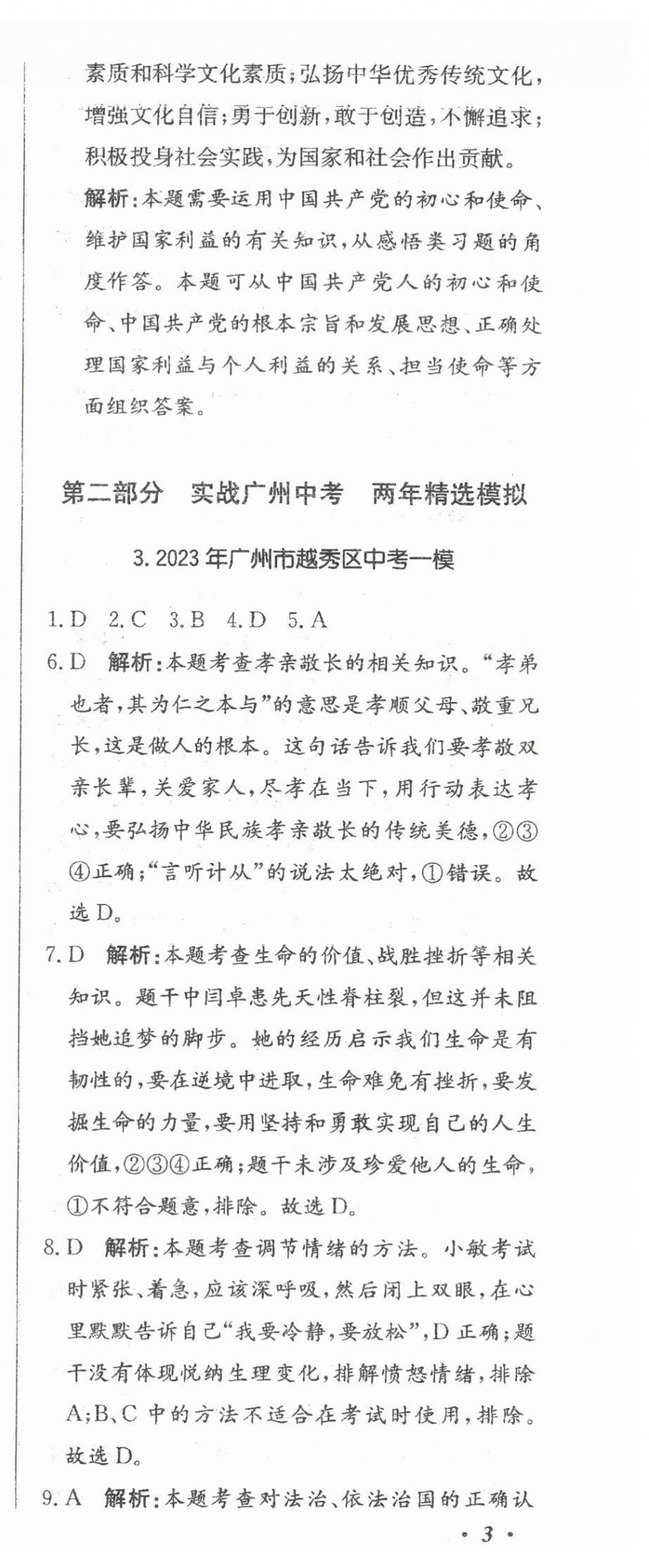 2024年北教傳媒實(shí)戰(zhàn)廣州中考道德與法治 參考答案第12頁(yè)