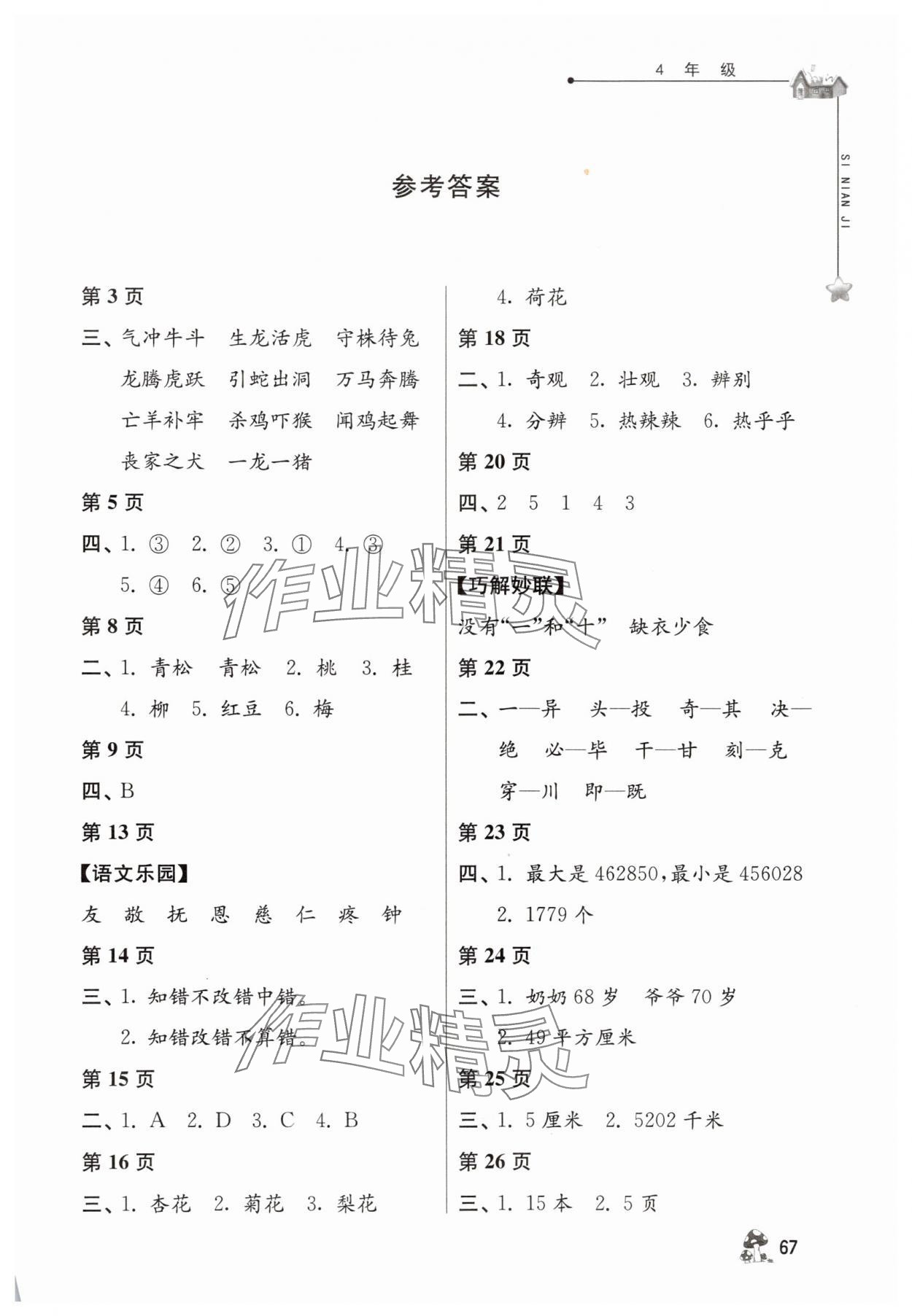2025年暑假自主學(xué)習(xí)手冊四年級江蘇人民出版社 第1頁