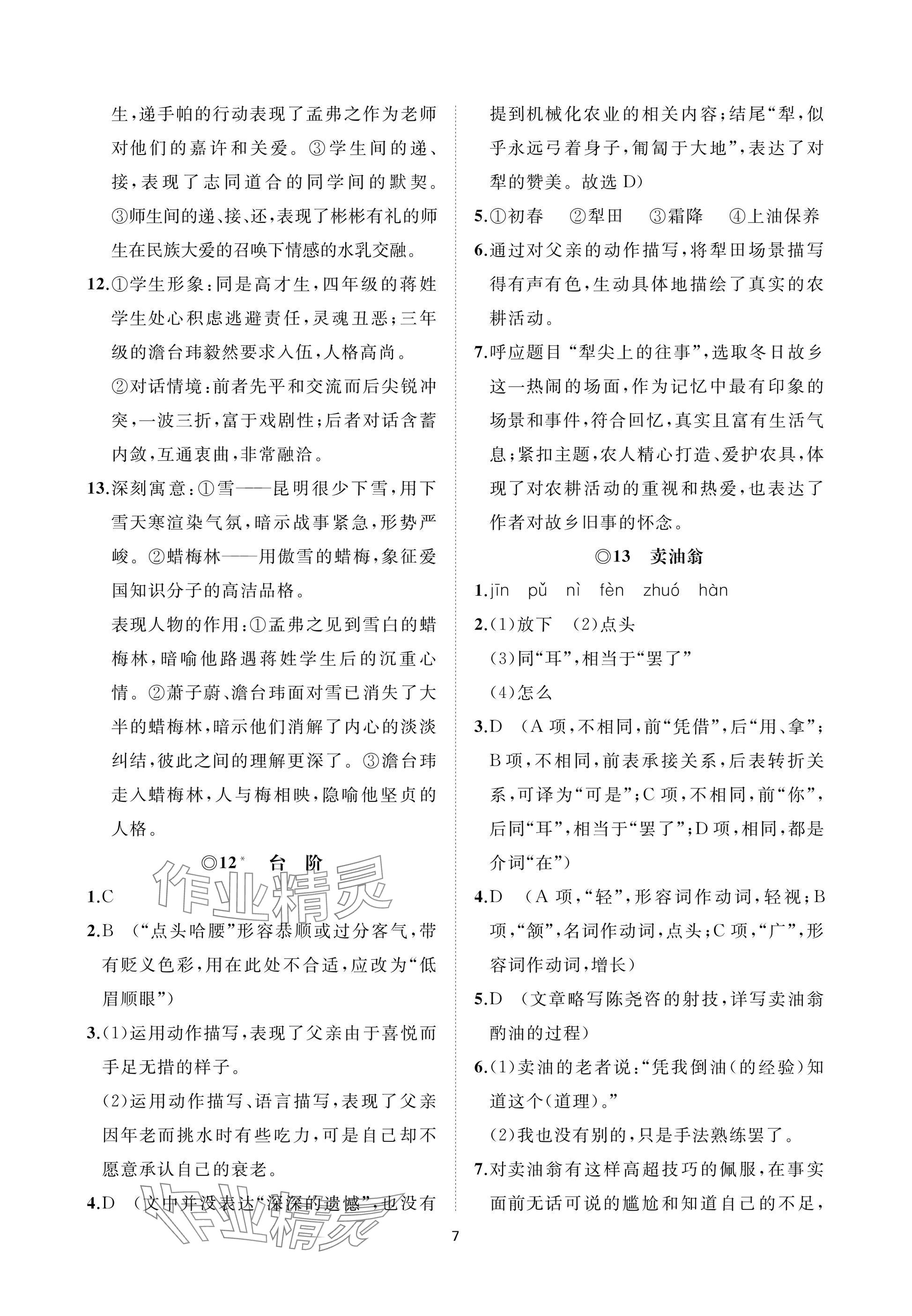 2025年同步練習(xí)冊智慧作業(yè)七年級語文下冊人教版 參考答案第7頁