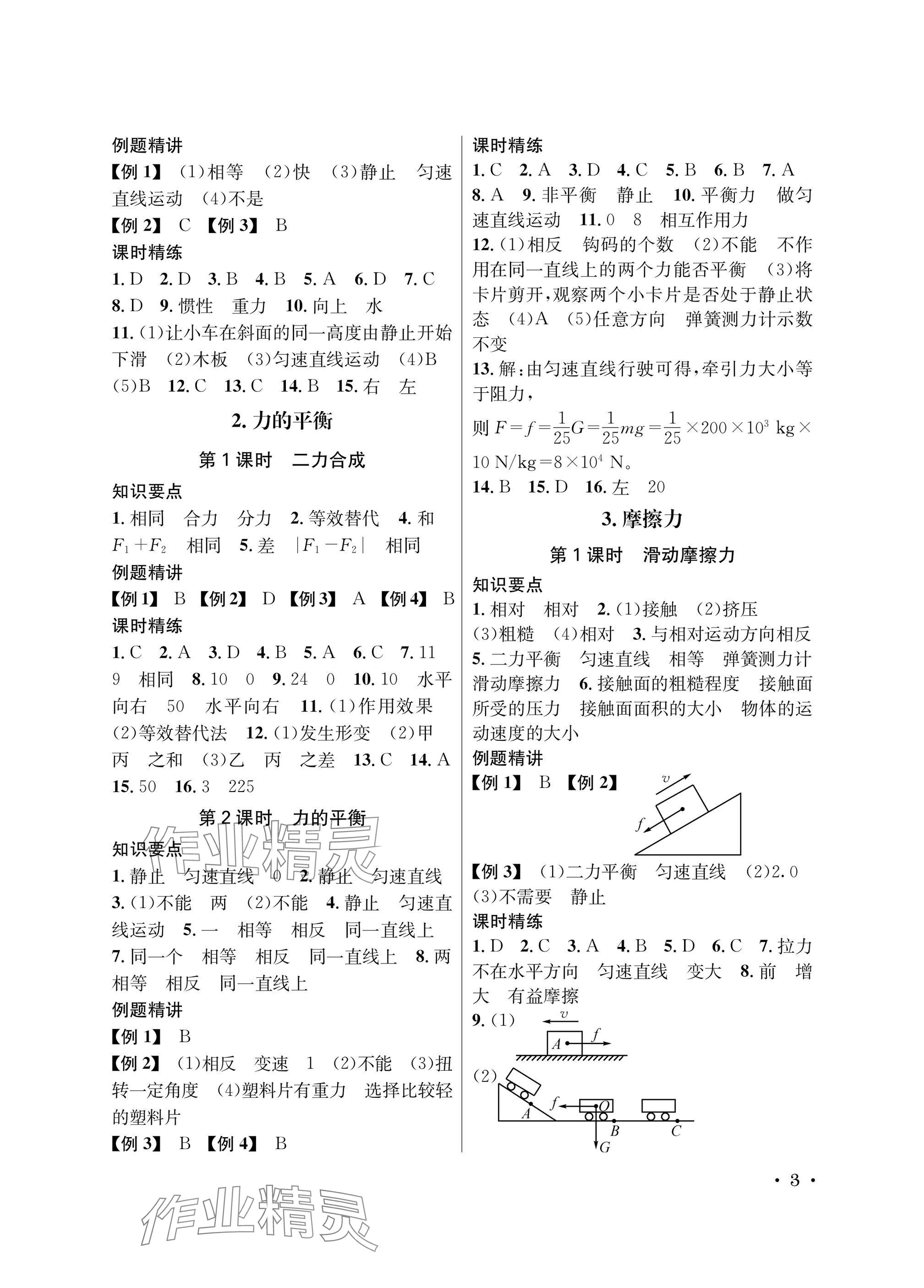 2025年蓉城學(xué)霸八年級物理下冊教科版 參考答案第3頁