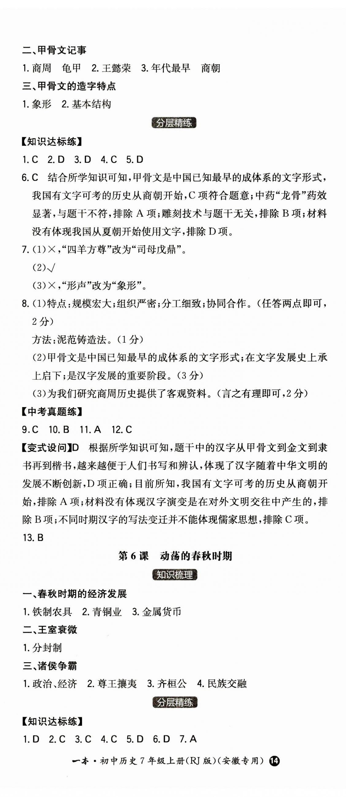 2023年一本七年級歷史上冊人教版安徽專版 第5頁