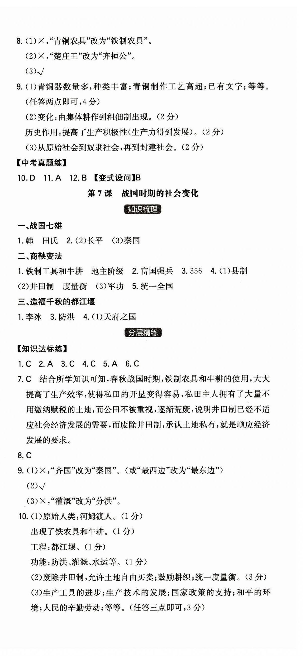 2023年一本七年級歷史上冊人教版安徽專版 第6頁