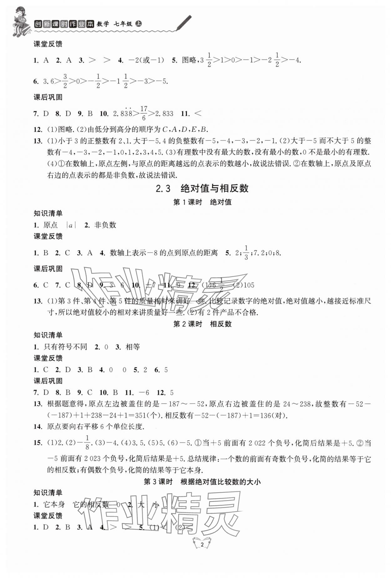 2024年創(chuàng)新課時(shí)作業(yè)本江蘇人民出版社七年級(jí)數(shù)學(xué)上冊(cè)蘇科版 第2頁(yè)