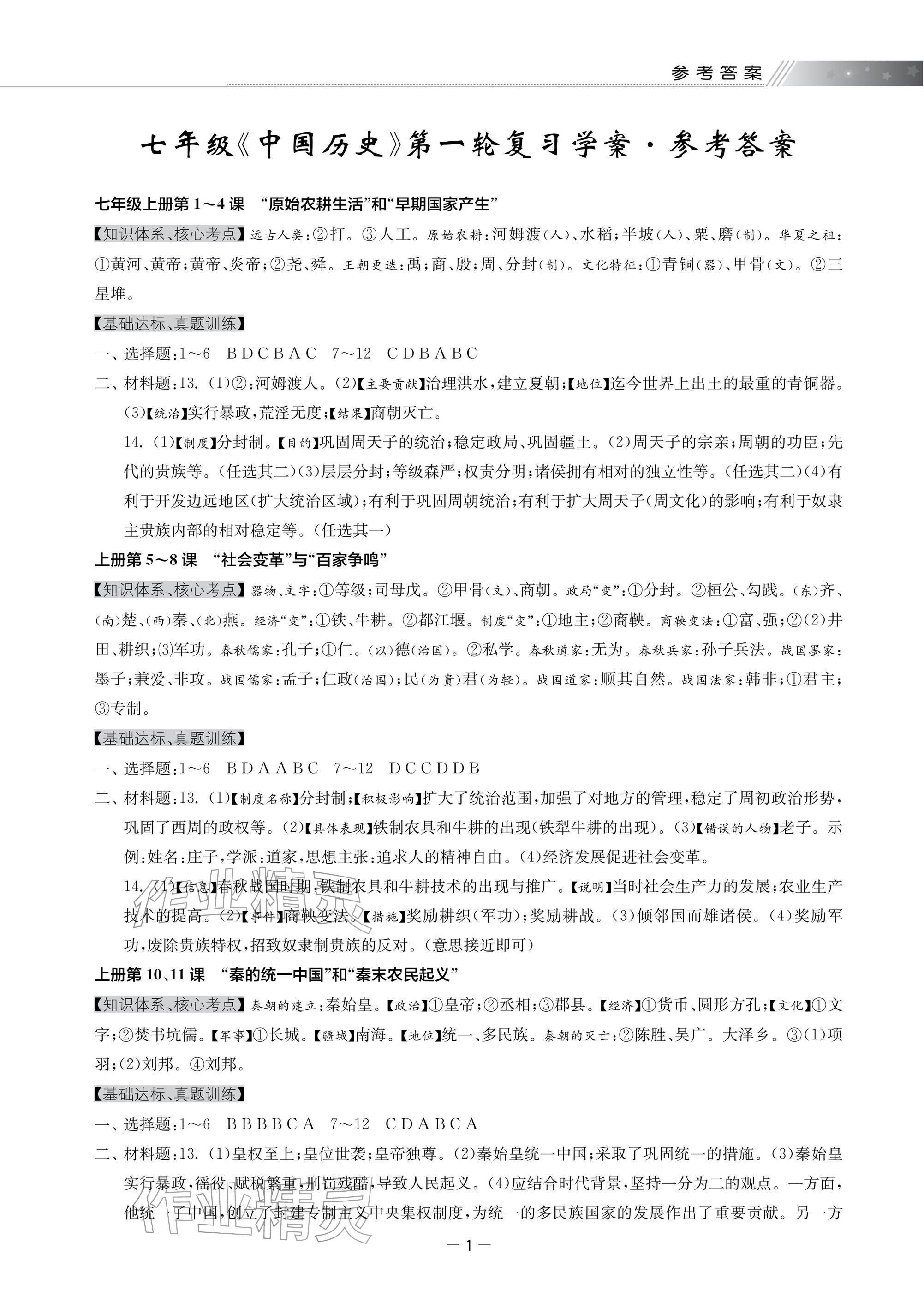 2026年领先一步三维提优历史中考版&nbsp;参考答案第1页