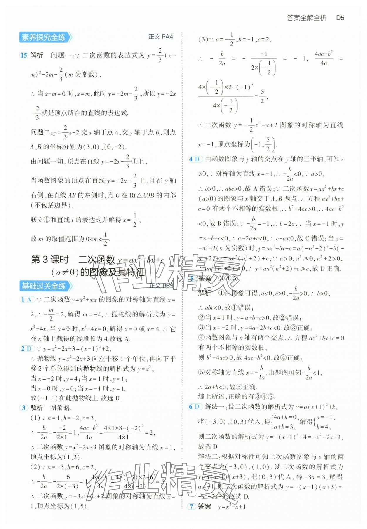 2024年5年中考3年模擬九年級數(shù)學全一冊浙教版 參考答案第5頁