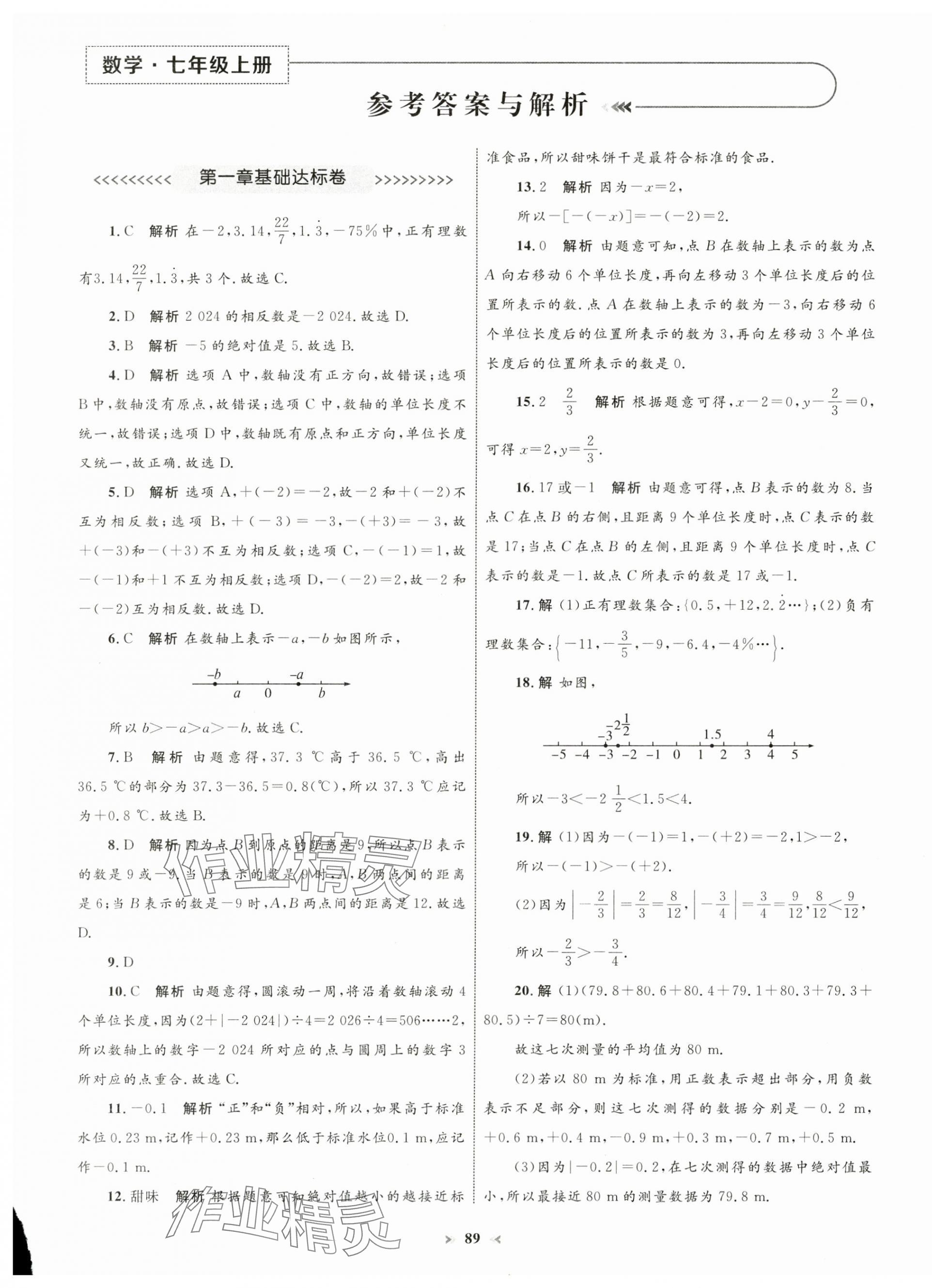 2024年學(xué)習(xí)目標(biāo)與檢測(cè)同步測(cè)試卷七年級(jí)數(shù)學(xué)上冊(cè)人教版 第1頁(yè)