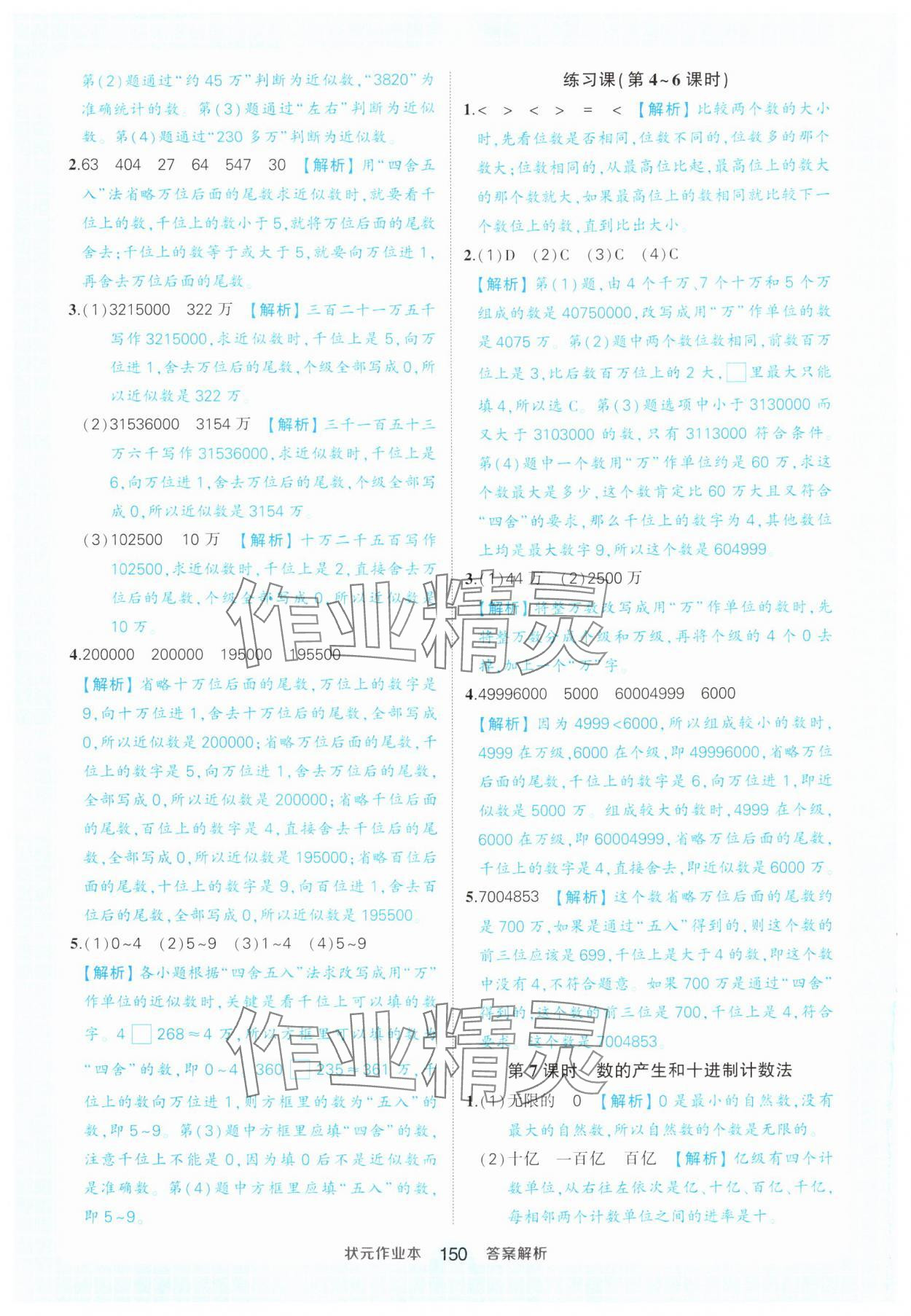 2024年黄冈状元成才路状元作业本四年级数学上册人教版 参考答案第4页