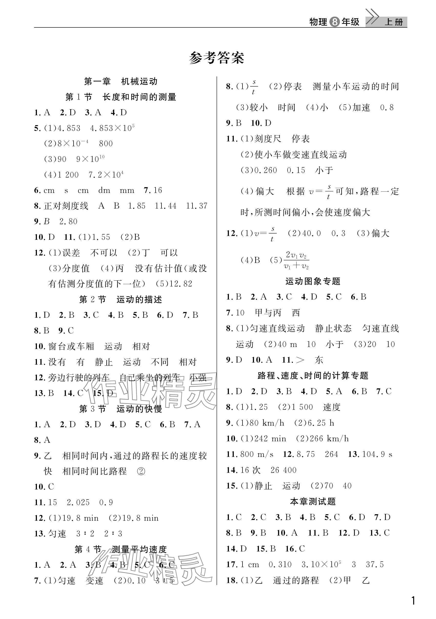 2023年课堂作业八年级物理上册人教版武汉出版社 参考答案第1页