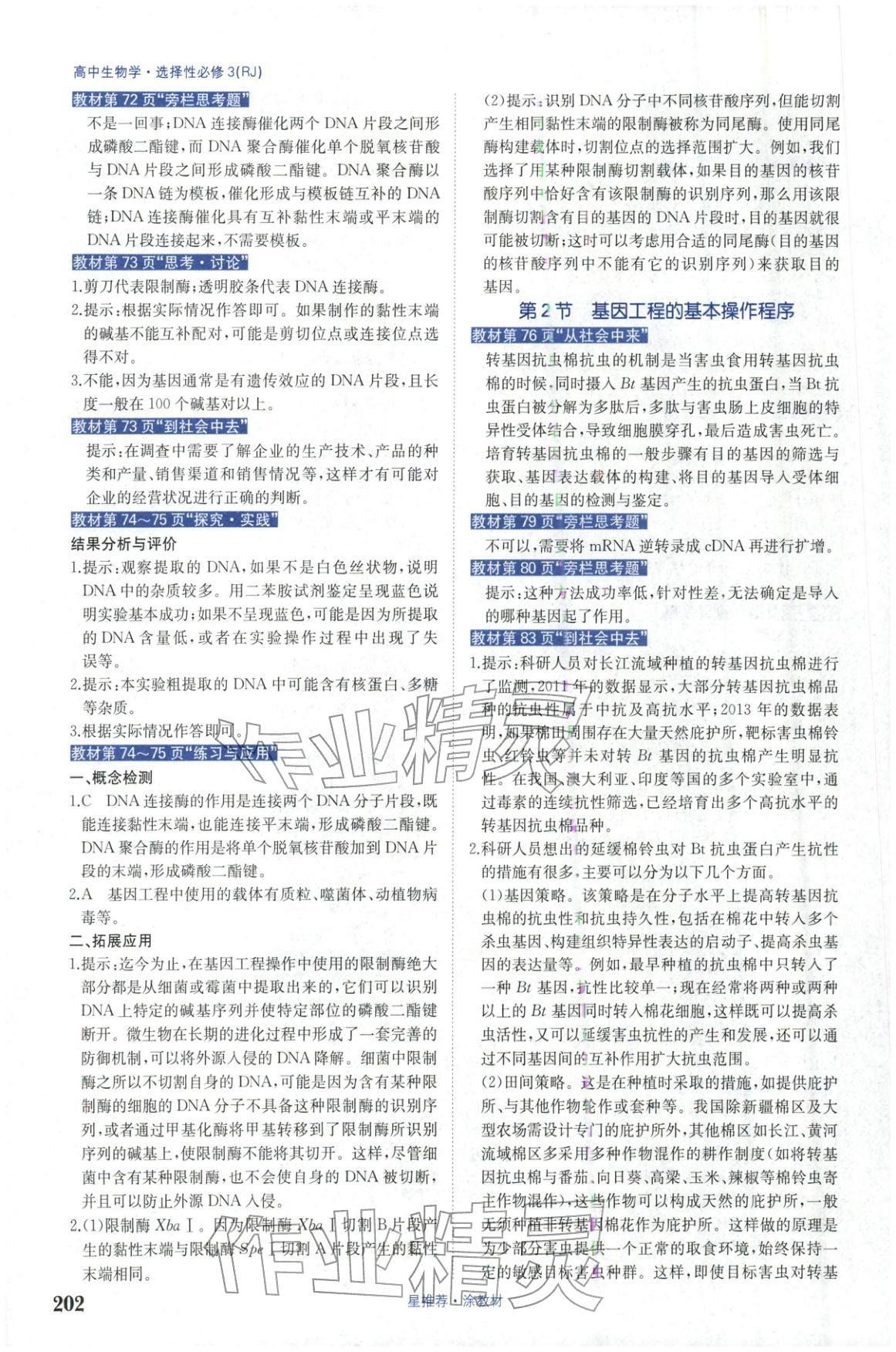 2025年星推薦涂教材高中生物選擇性必修第三冊(cè)人教版&nbsp;第6頁(yè)