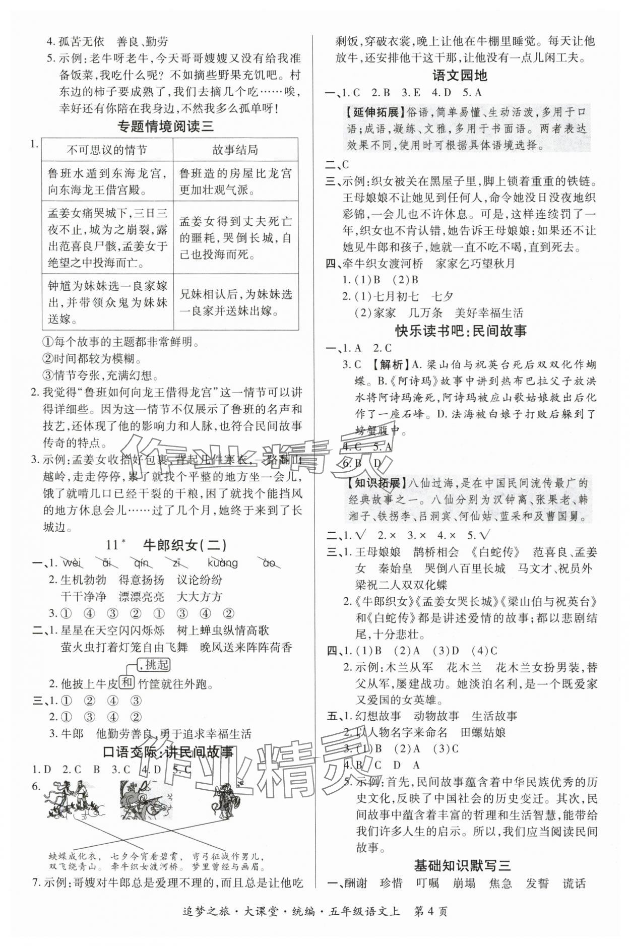 2025年追夢(mèng)之旅大課堂五年級(jí)語(yǔ)文上冊(cè)人教版河南專(zhuān)版 參考答案第4頁(yè)