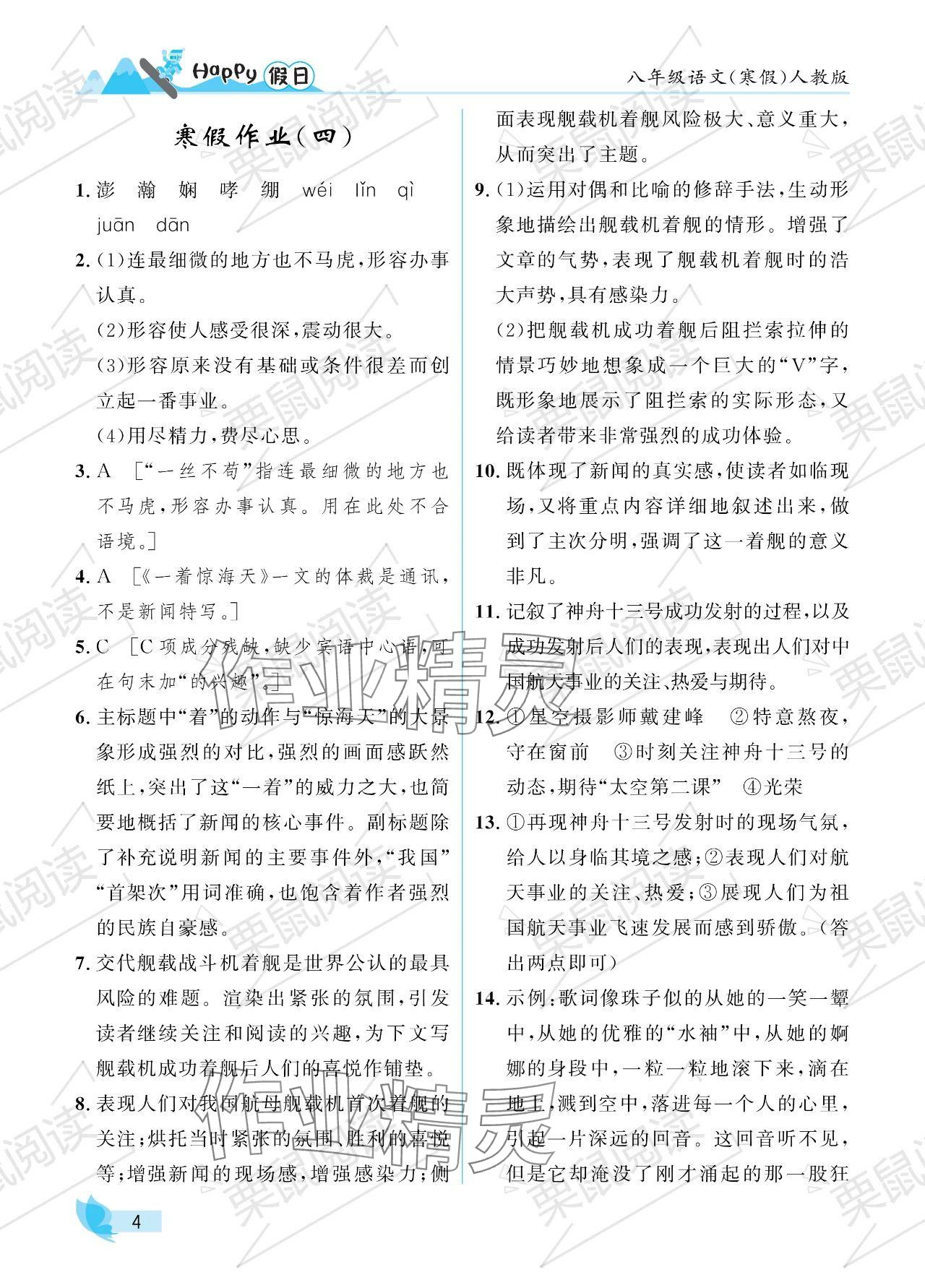 2024年寒假Happy假日八年级语文人教版 参考答案第4页