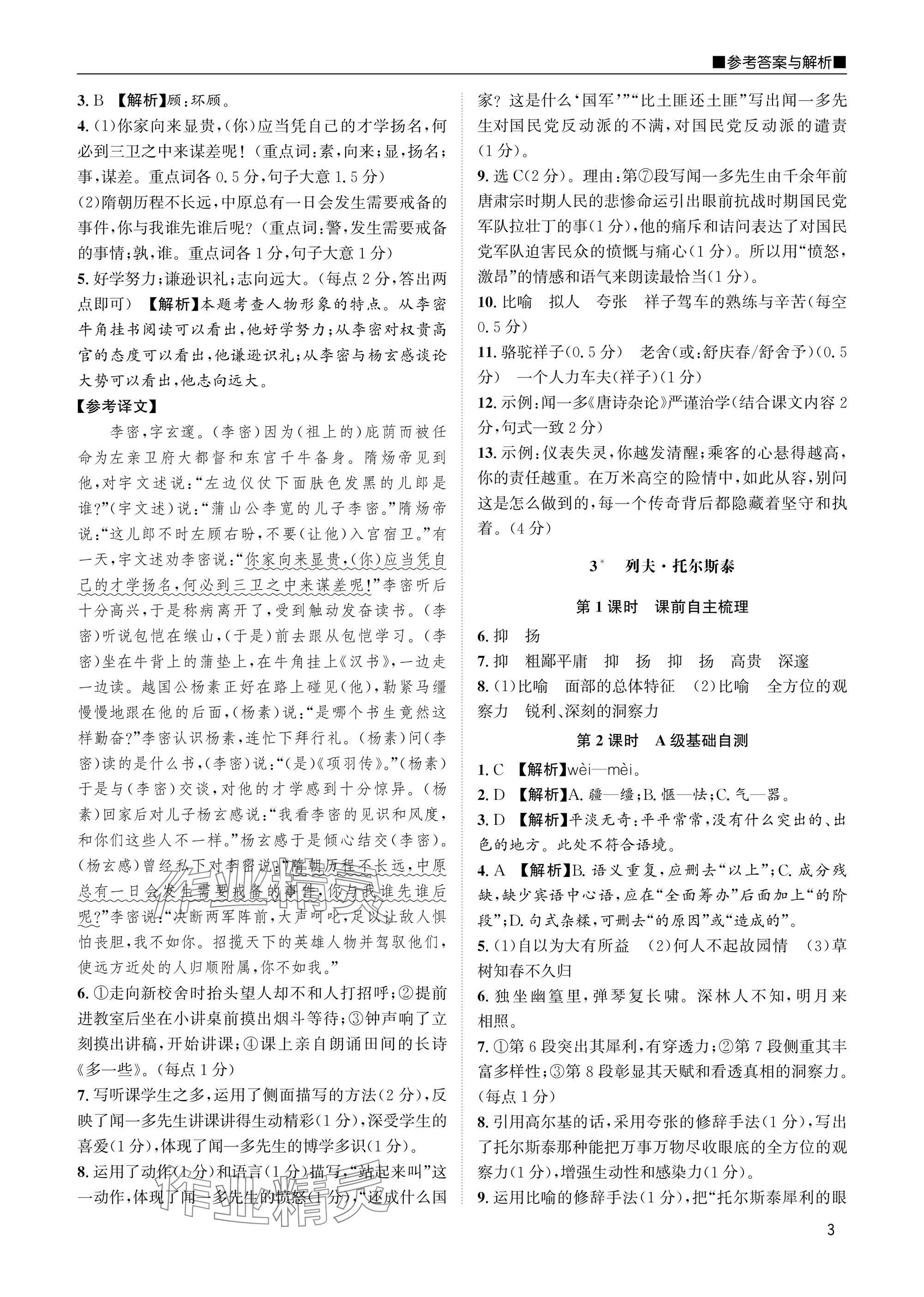 2025年名校課課練七年級(jí)語(yǔ)文下冊(cè)人教版 參考答案第3頁(yè)