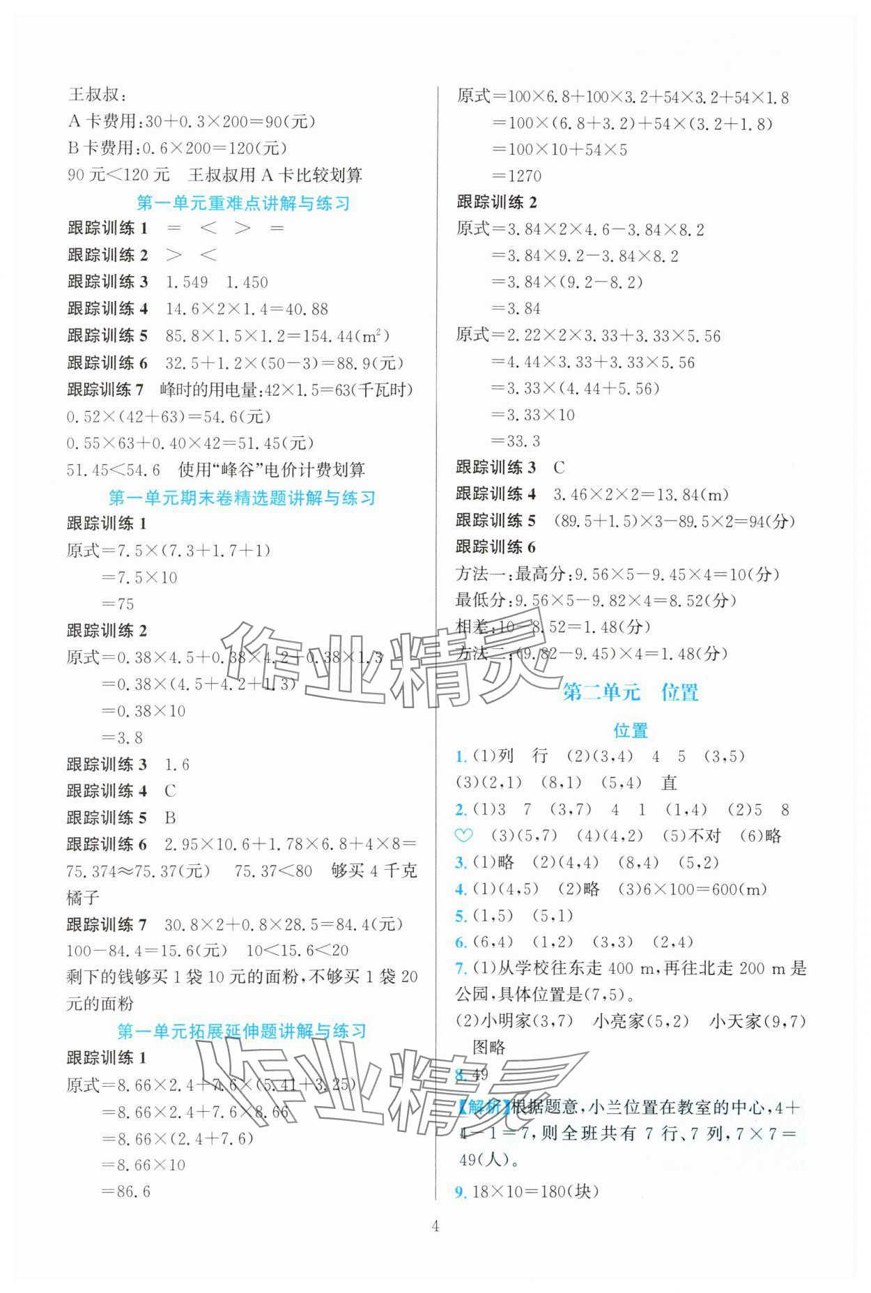 2024年全優(yōu)方案夯實(shí)與提高五年級(jí)數(shù)學(xué)上冊(cè)人教版 參考答案第4頁(yè)