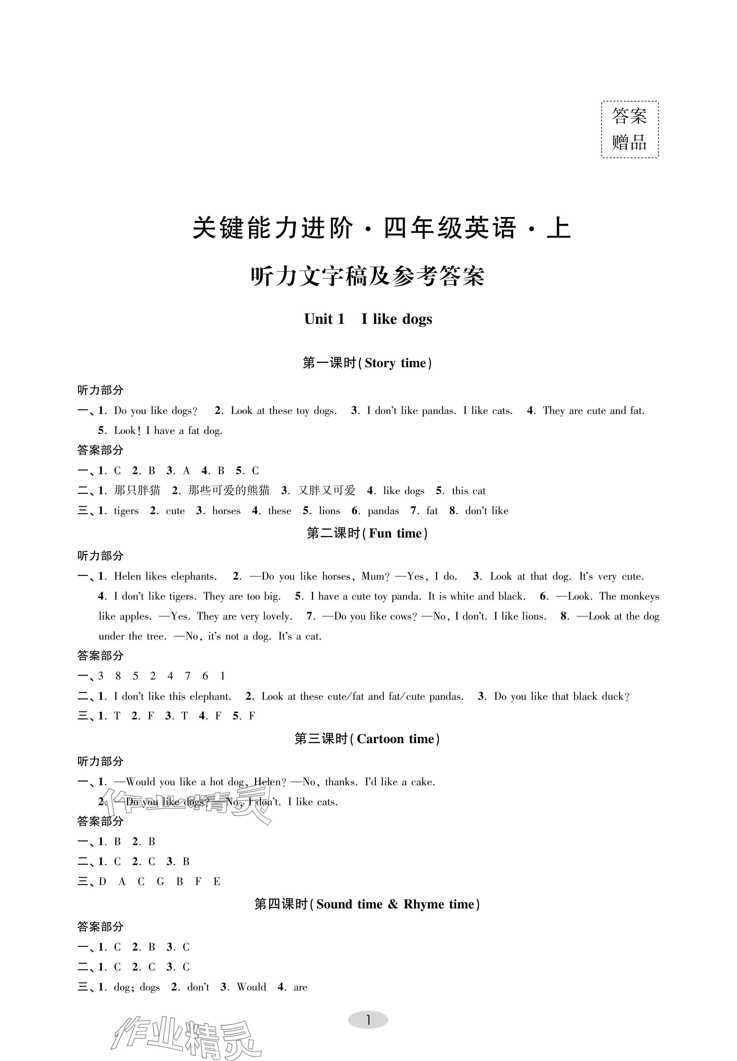 2024年關(guān)鍵能力進(jìn)階四年級(jí)英語(yǔ)上冊(cè)譯林版 參考答案第1頁(yè)