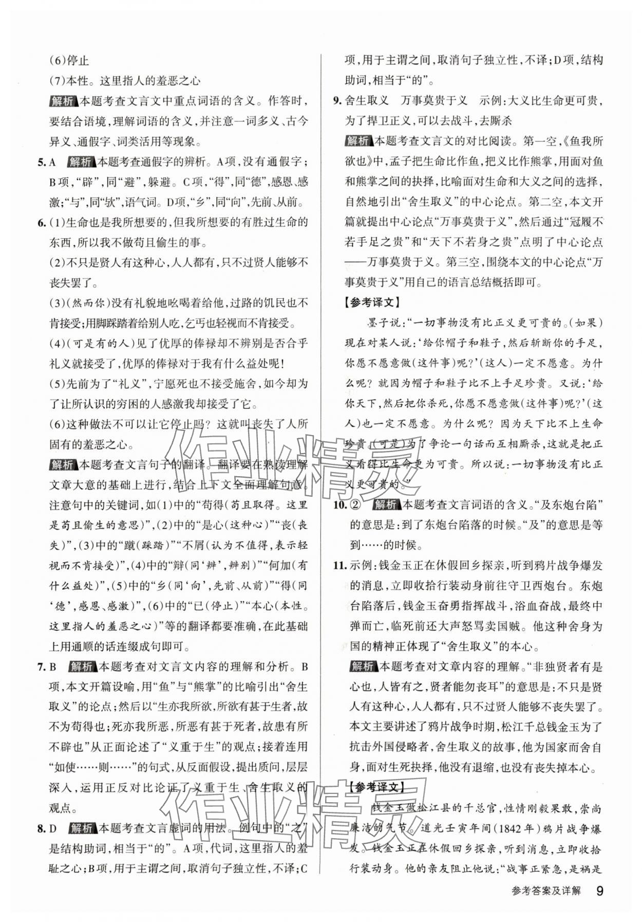 2024年名校作业九年级语文下册人教版山西专版 参考答案第9页