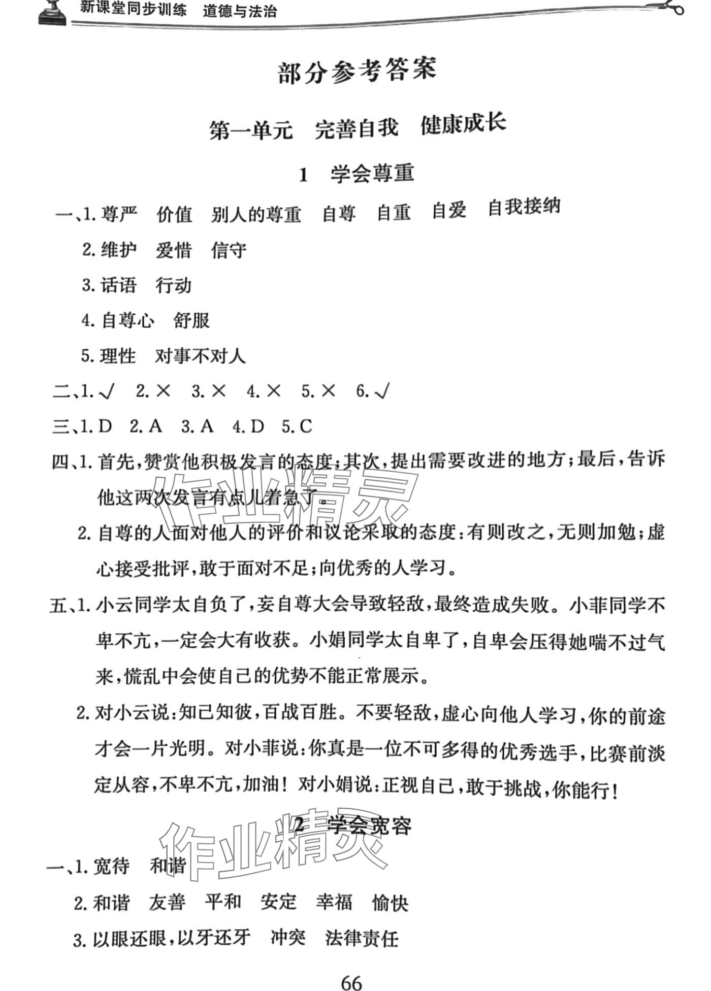 2024年新課堂同步訓(xùn)練六年級(jí)道德與法治下冊(cè)人教版 第1頁(yè)