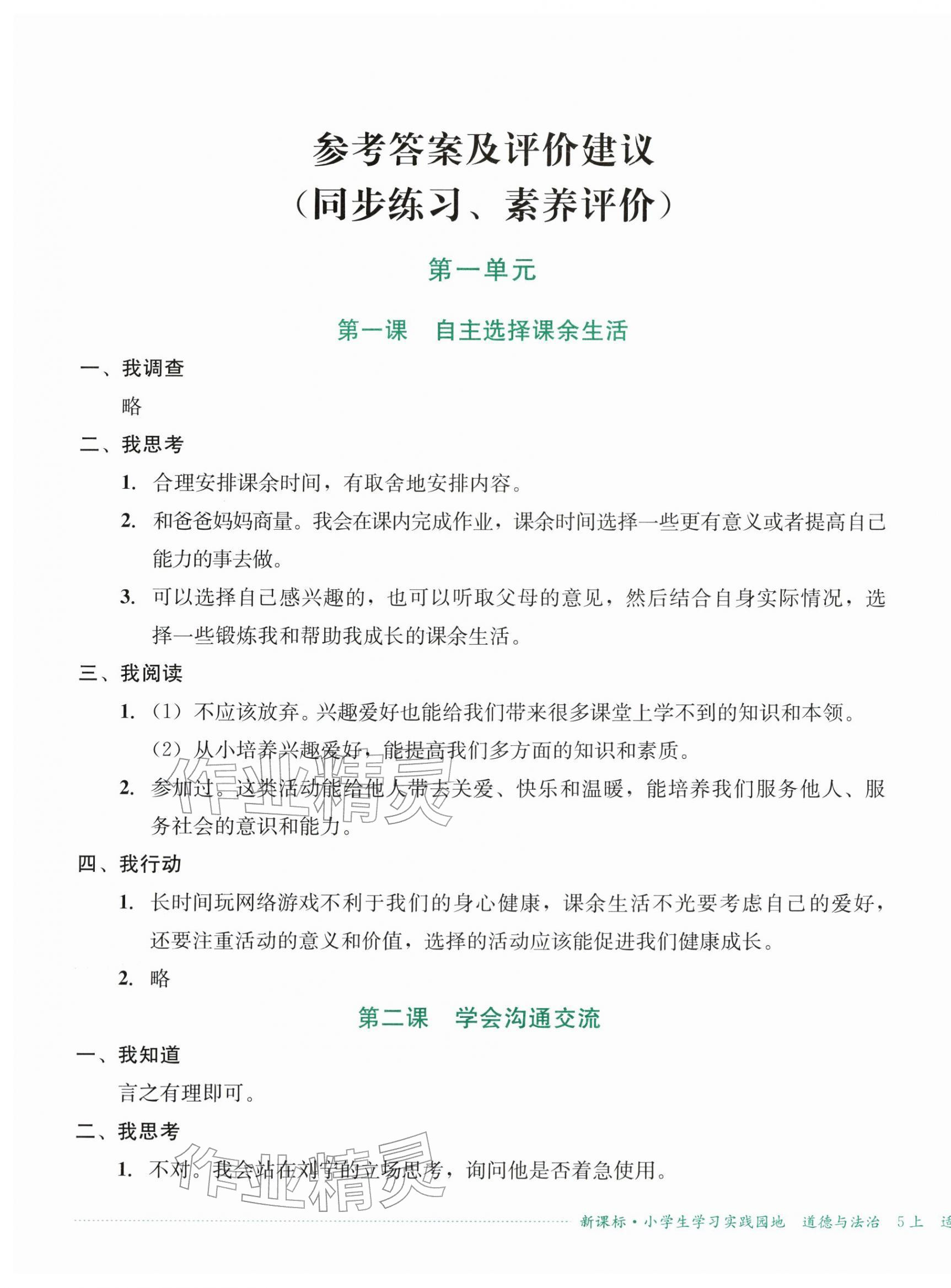2025年小学生学习实践园地五年级道德与法治上册人教版 第1页