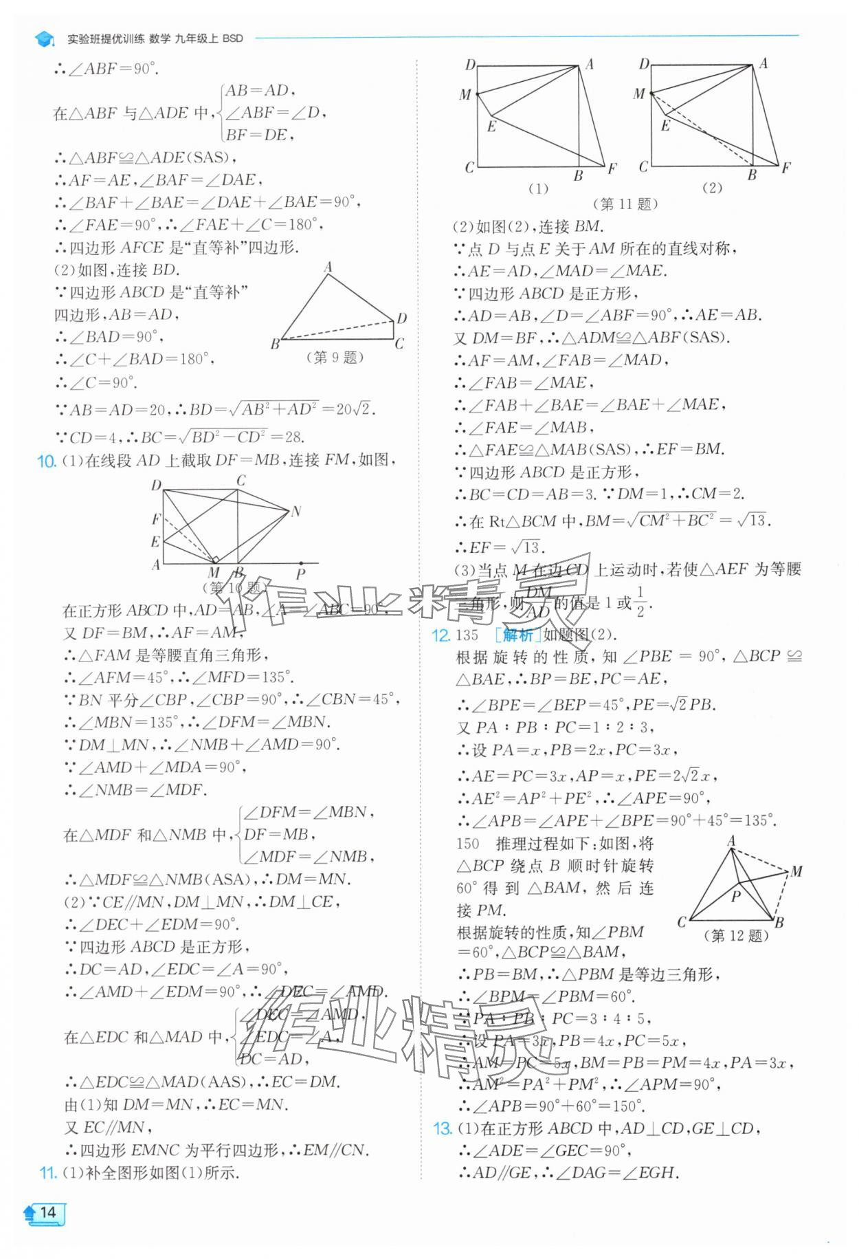 2024年實(shí)驗(yàn)班提優(yōu)訓(xùn)練九年級(jí)數(shù)學(xué)上冊(cè)北師大版 參考答案第14頁(yè)