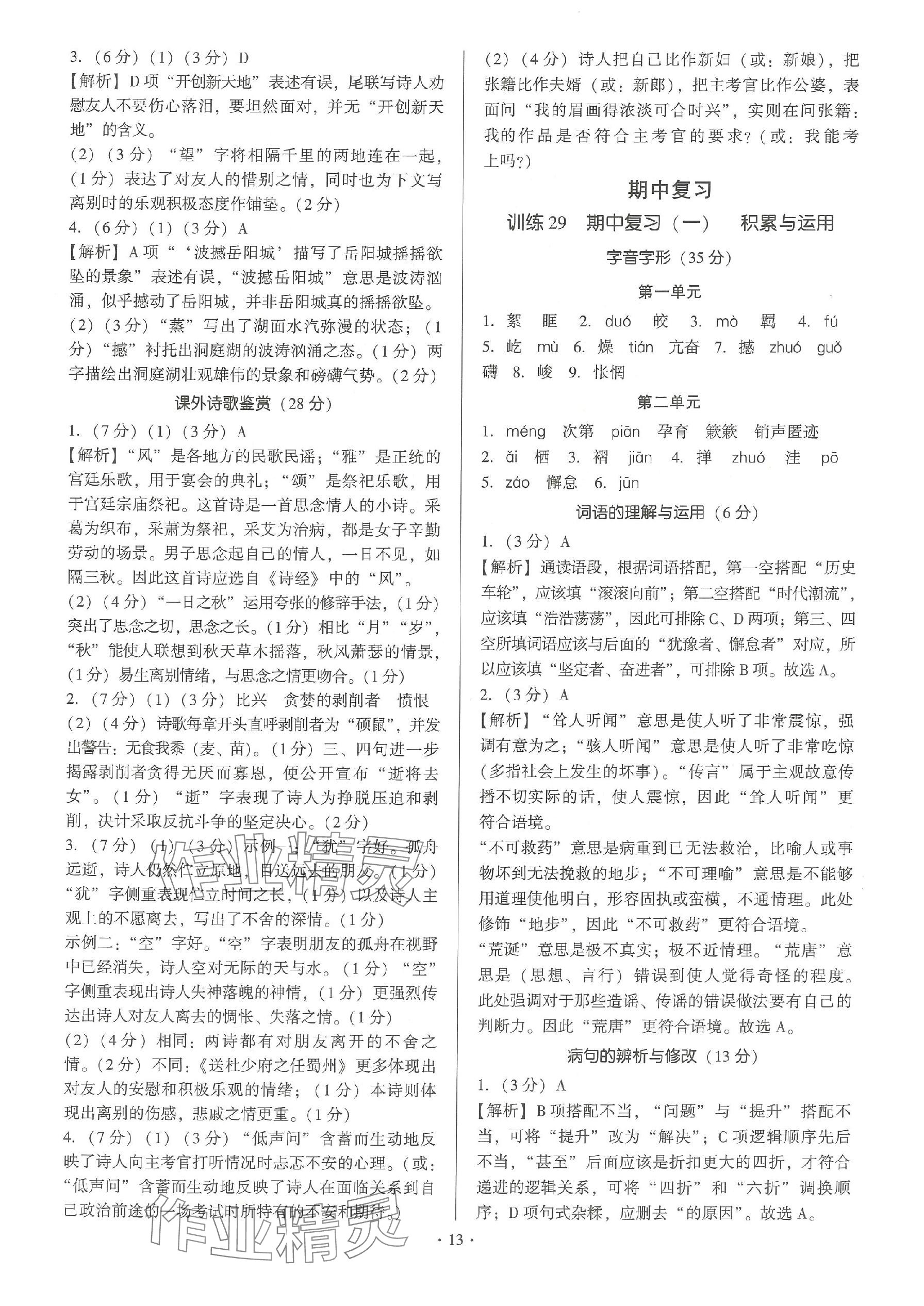 2024年新同步讀練考八年級(jí)語文下冊人教版 參考答案第13頁