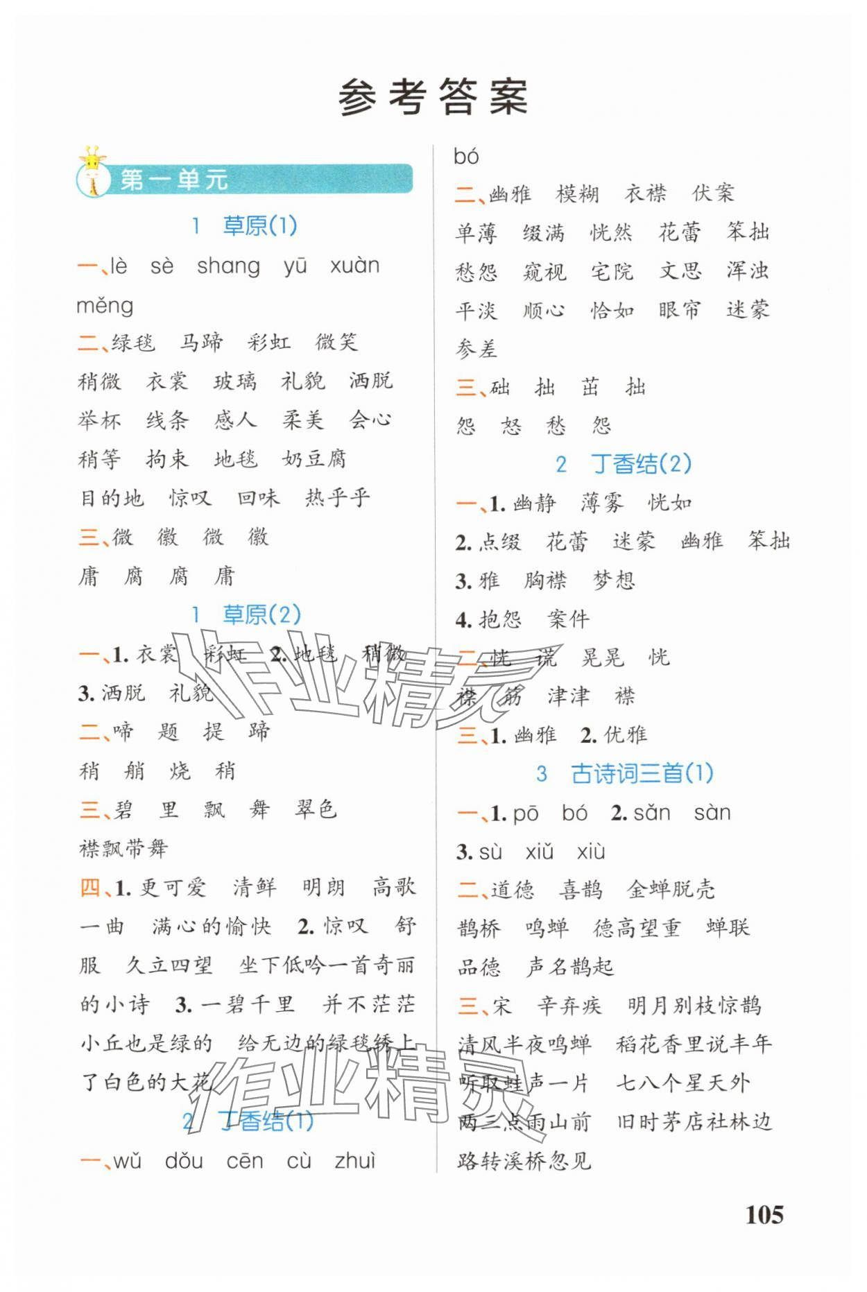 2025年小学学霸天天默写六年级语文上册人教版广东专版 参考答案第1页