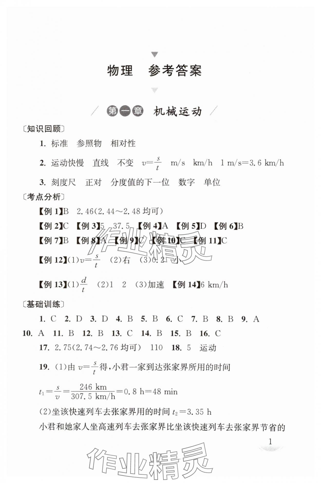 2025年劍指中考九年級物理湖南專版 第1頁