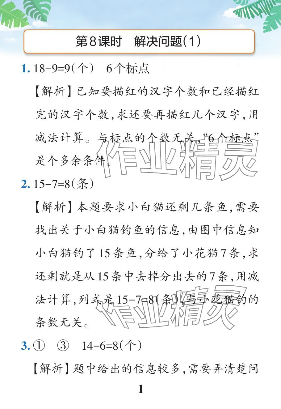 2024年小學(xué)學(xué)霸作業(yè)本一年級數(shù)學(xué)下冊人教版廣東專版 參考答案第27頁