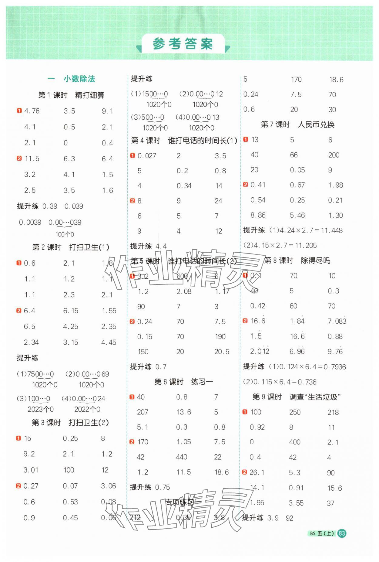 2025年阳光同学计算小达人五年级数学上册北师大版广东专版 第1页