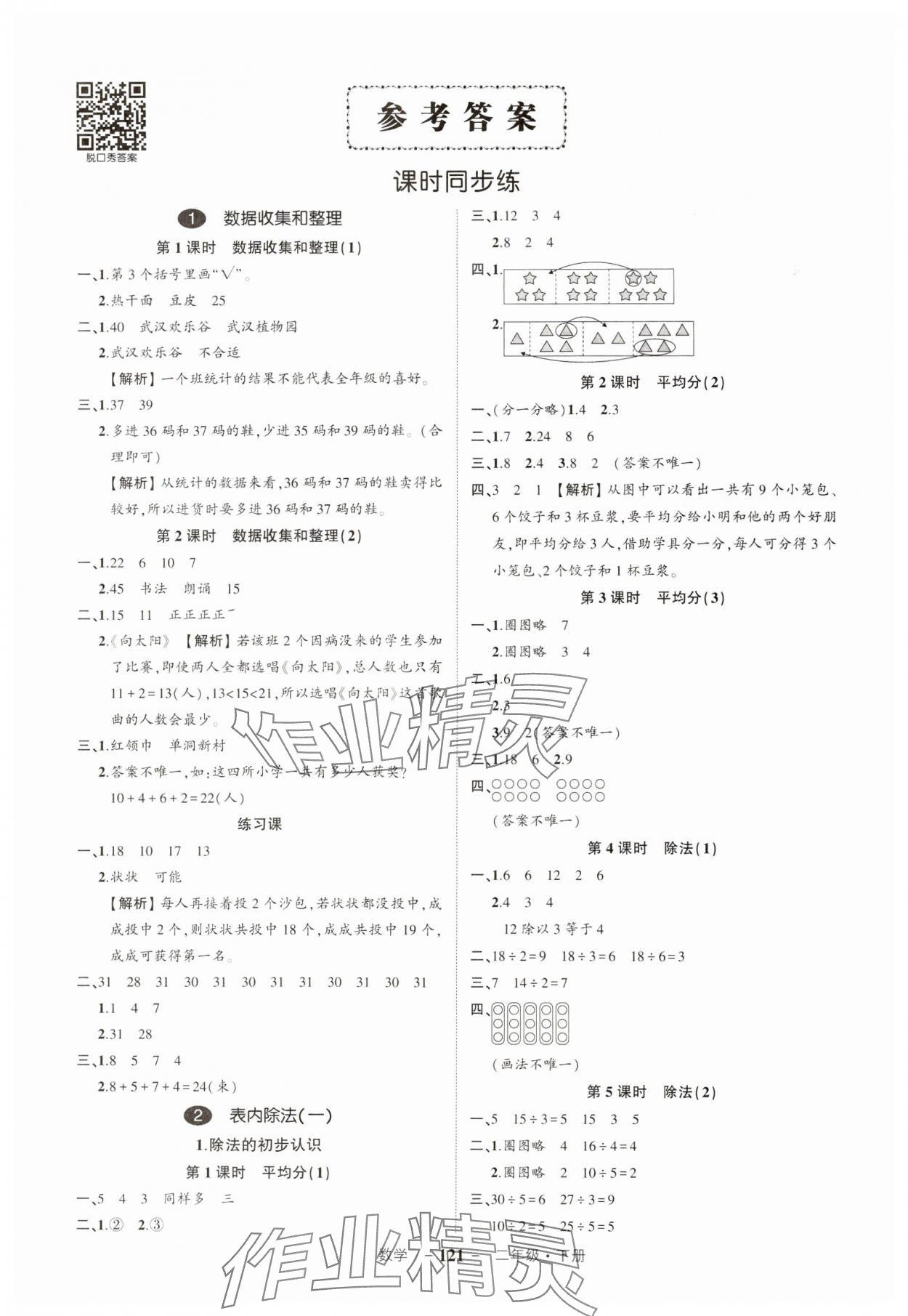 2024年状元成才路创优作业100分二年级数学下册人教版湖北专版 参考答案第1页