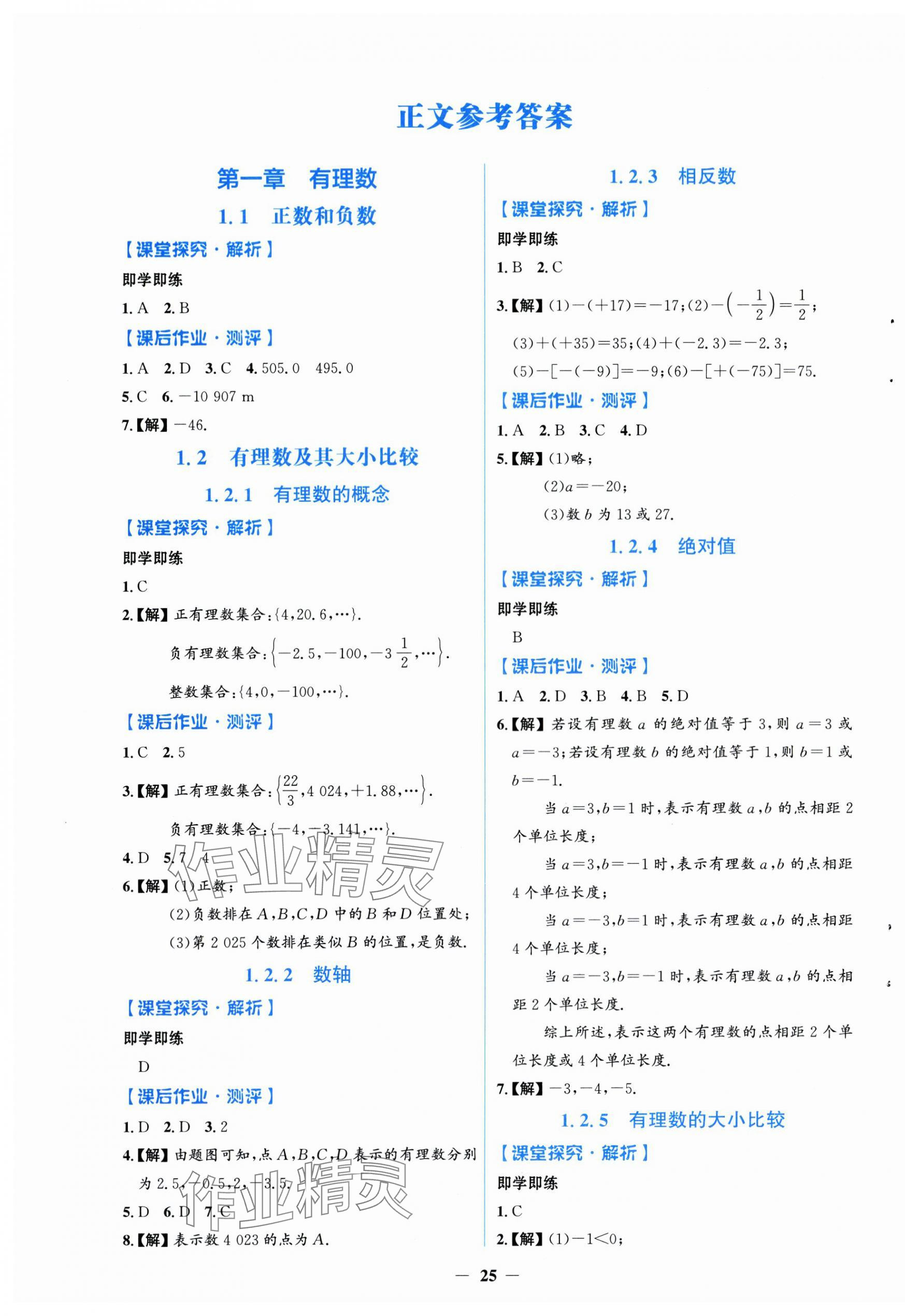 2025年阳光课堂金牌练习册七年级数学上册人教版福建专版 第1页
